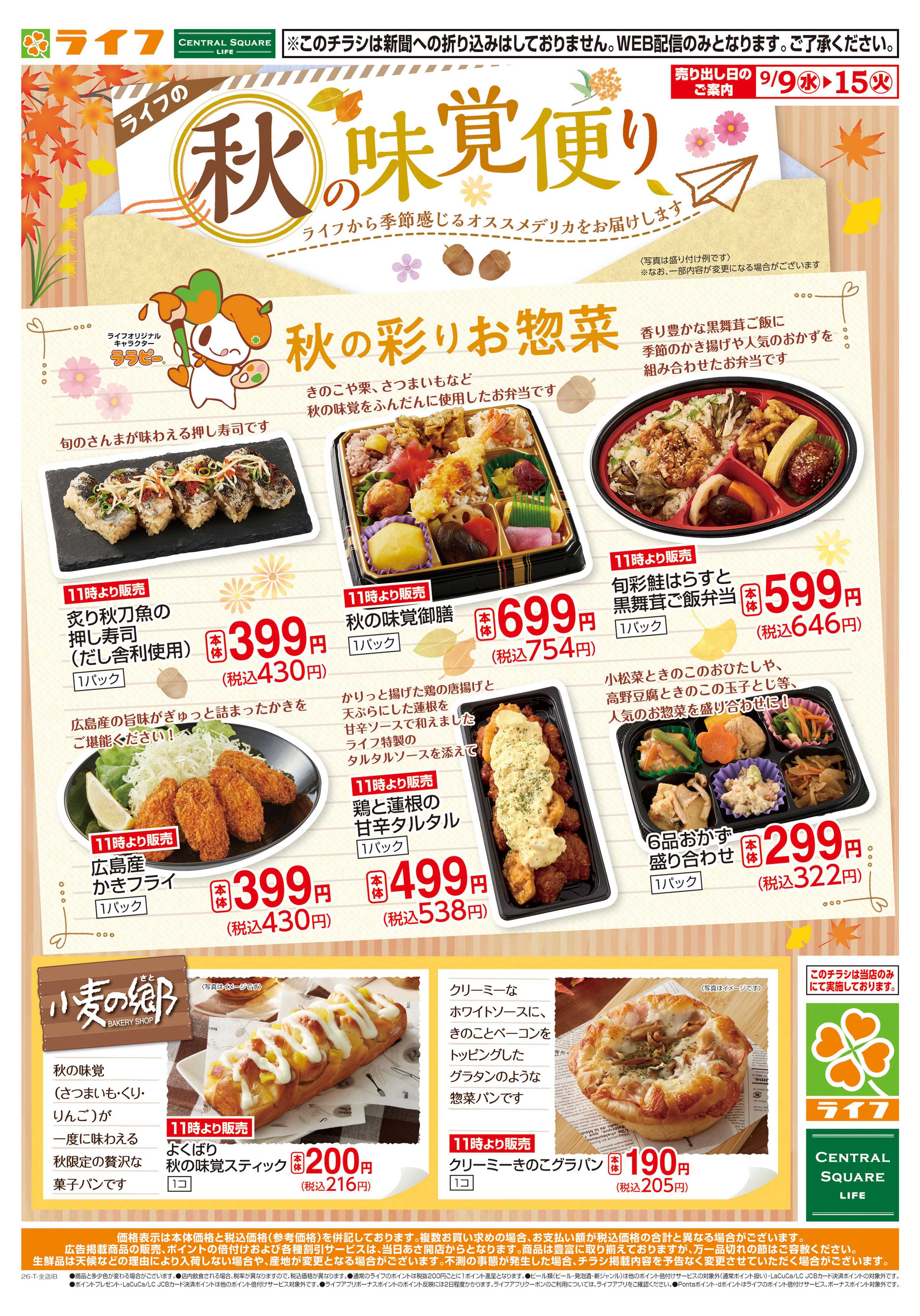 ライフ 9/9（水)～秋の味覚便り
