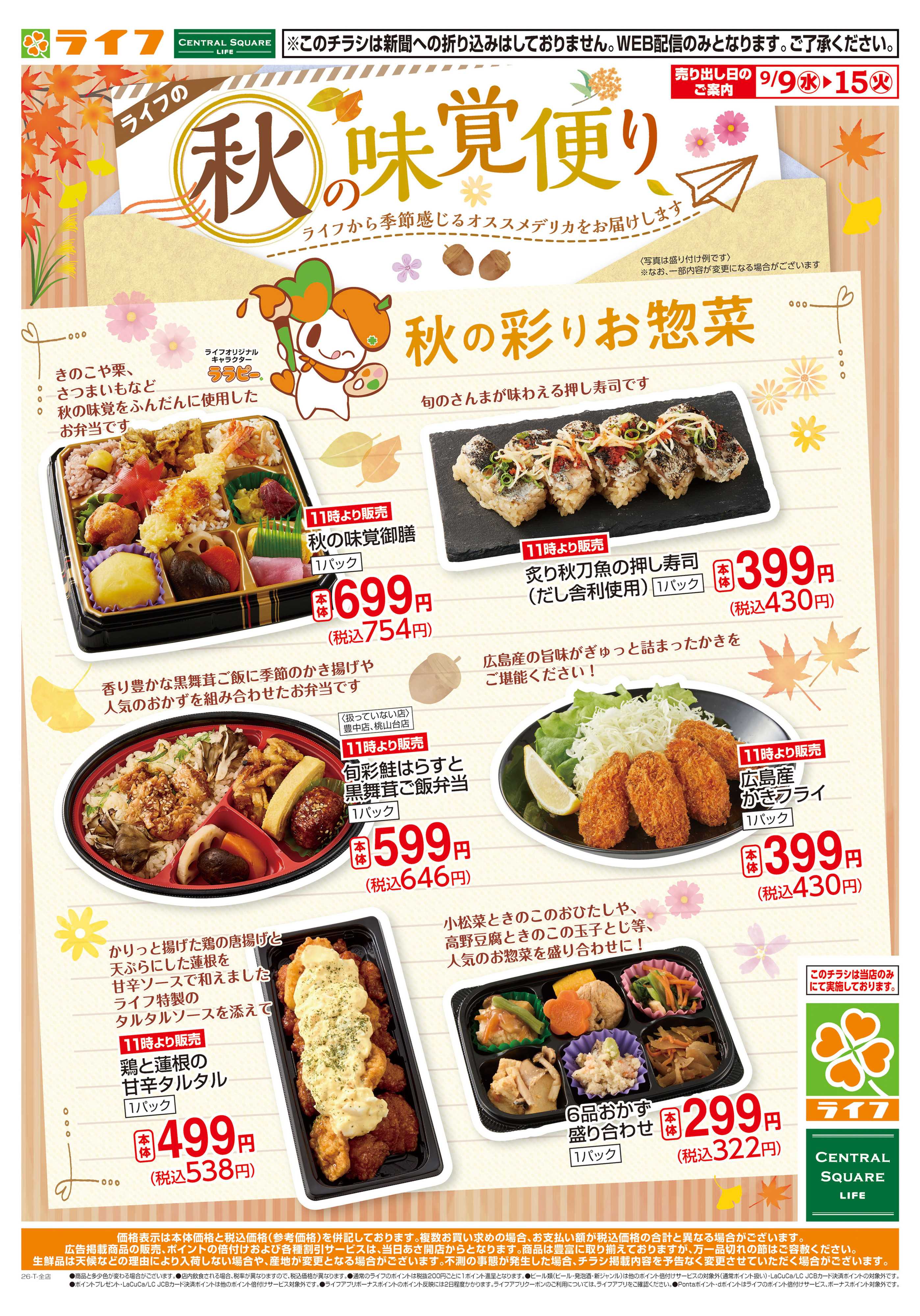 ライフ 9/9（水)～秋の味覚便り