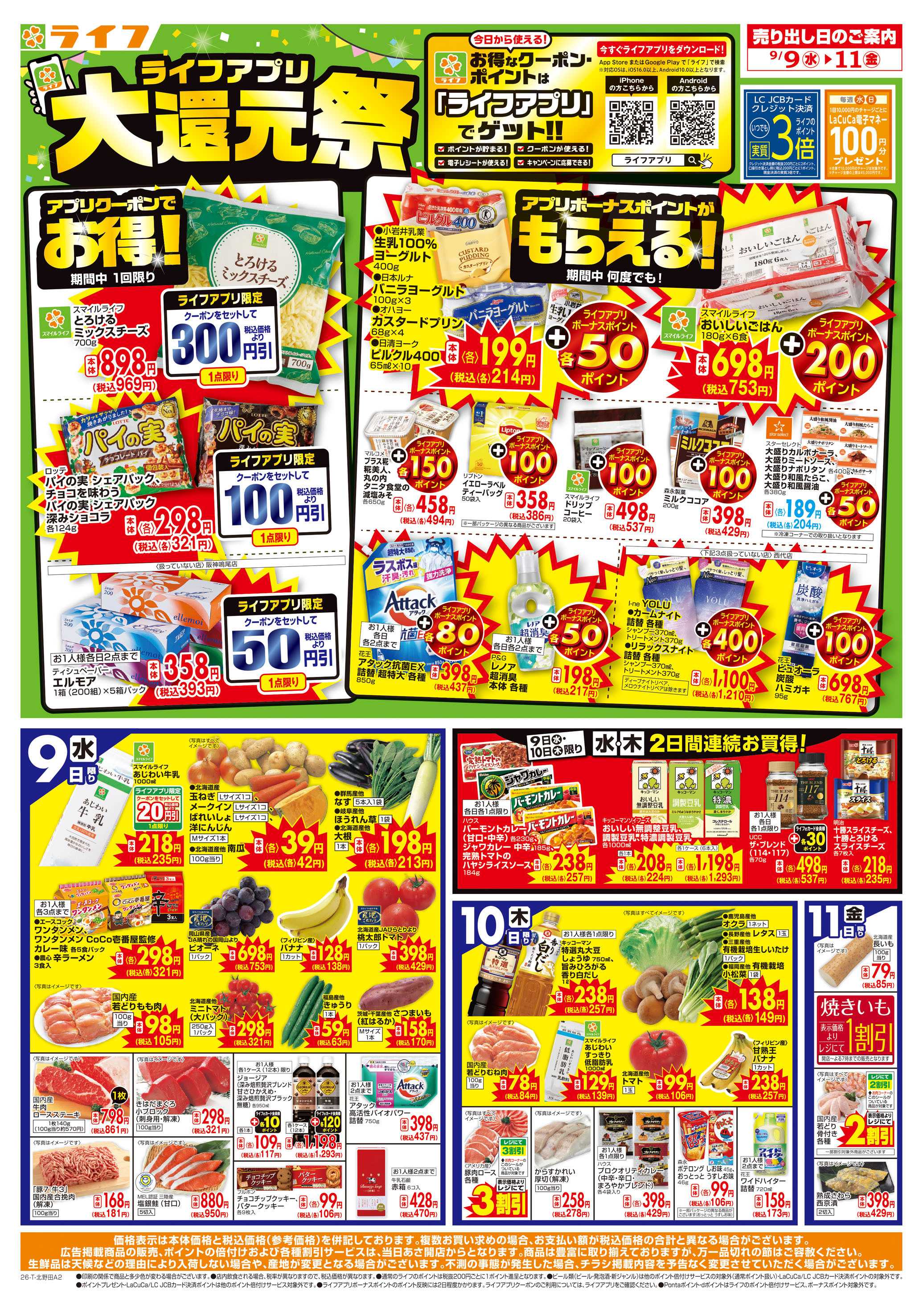 ライフ 9/9(水)～ライフアプリ大還元祭！