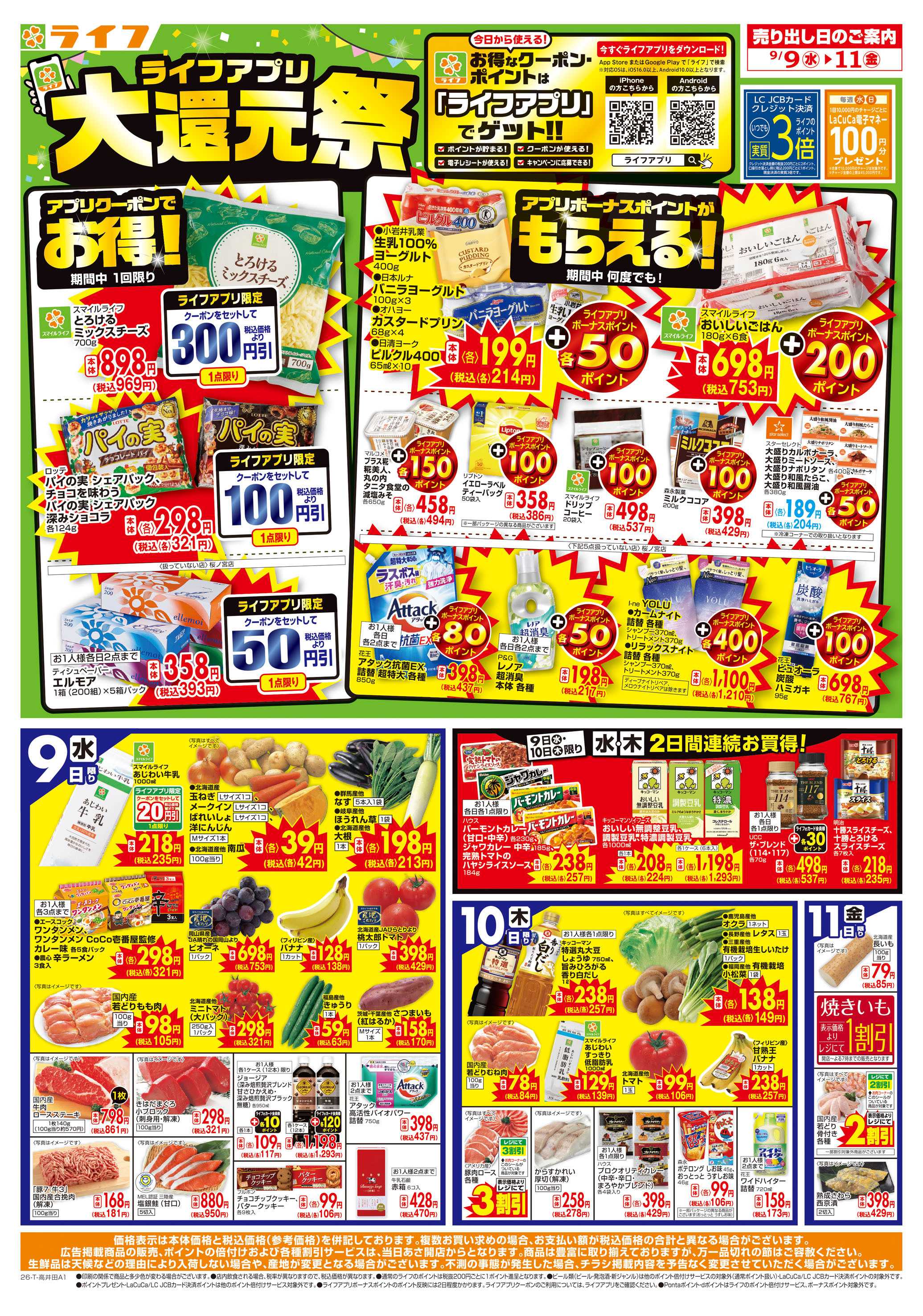 ライフ 9/9(水)～ライフアプリ大還元祭！