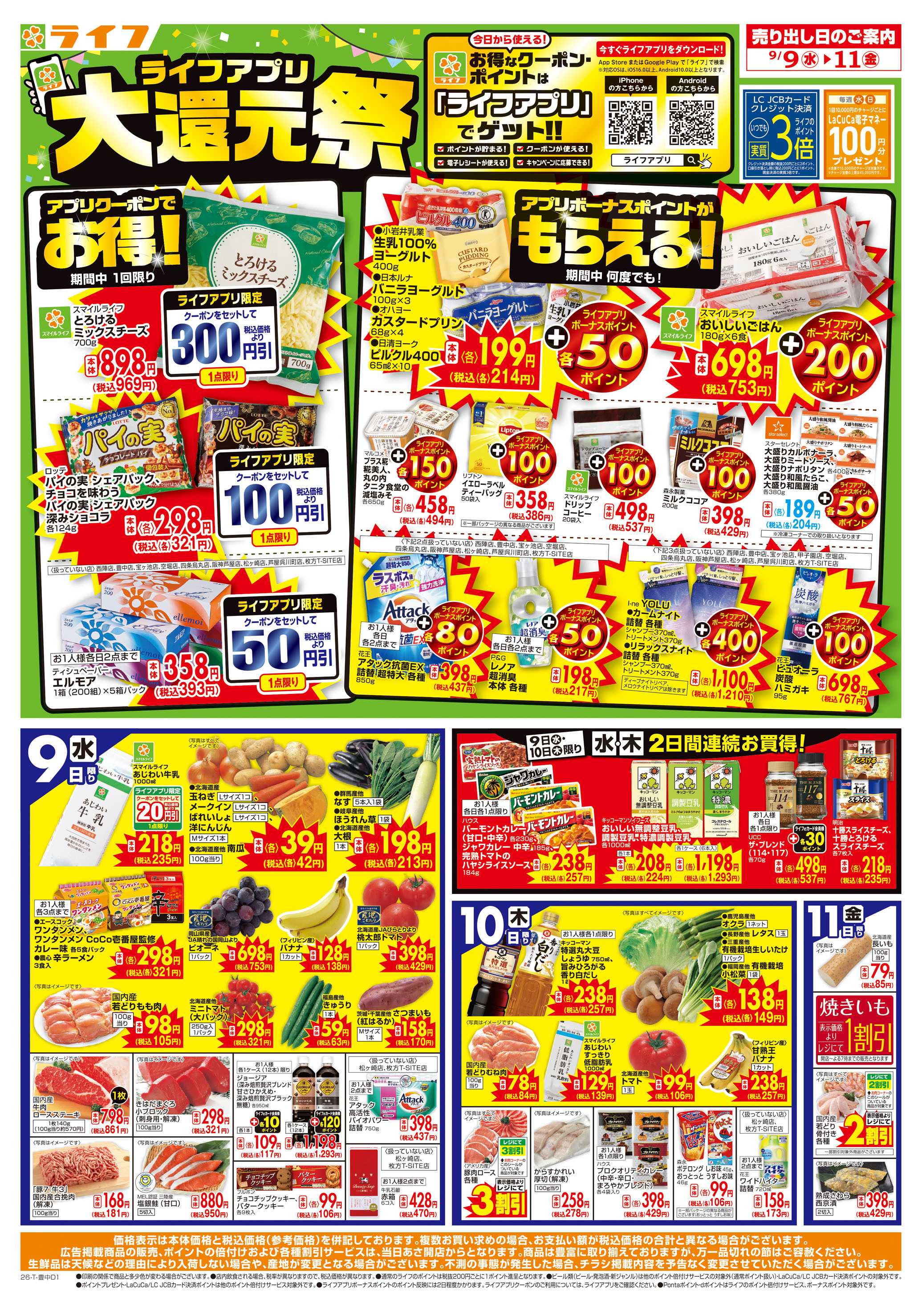 ライフ 9/9(水)～ライフアプリ大還元祭！