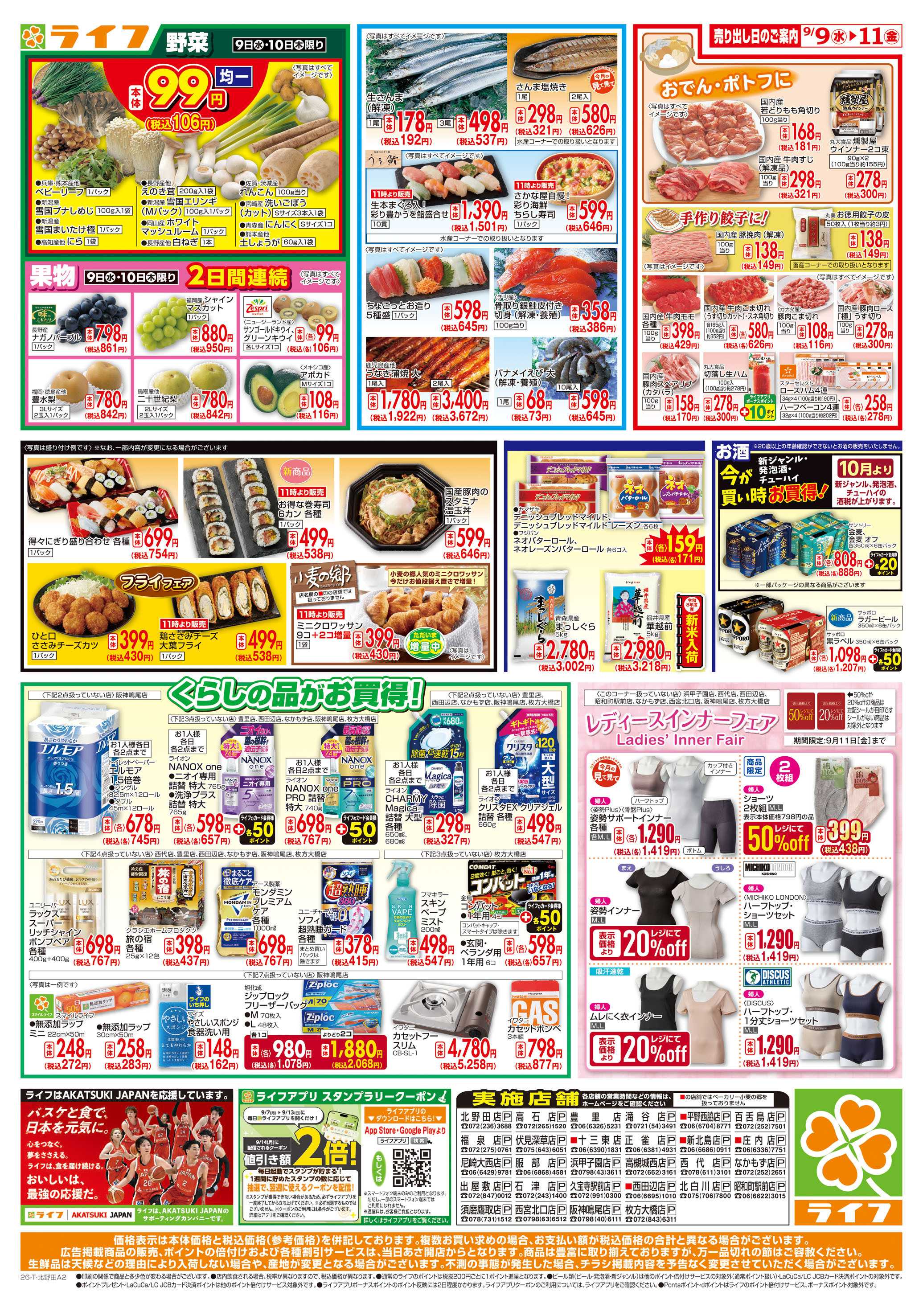 ライフ 9/9(水)～ライフアプリ大還元祭！