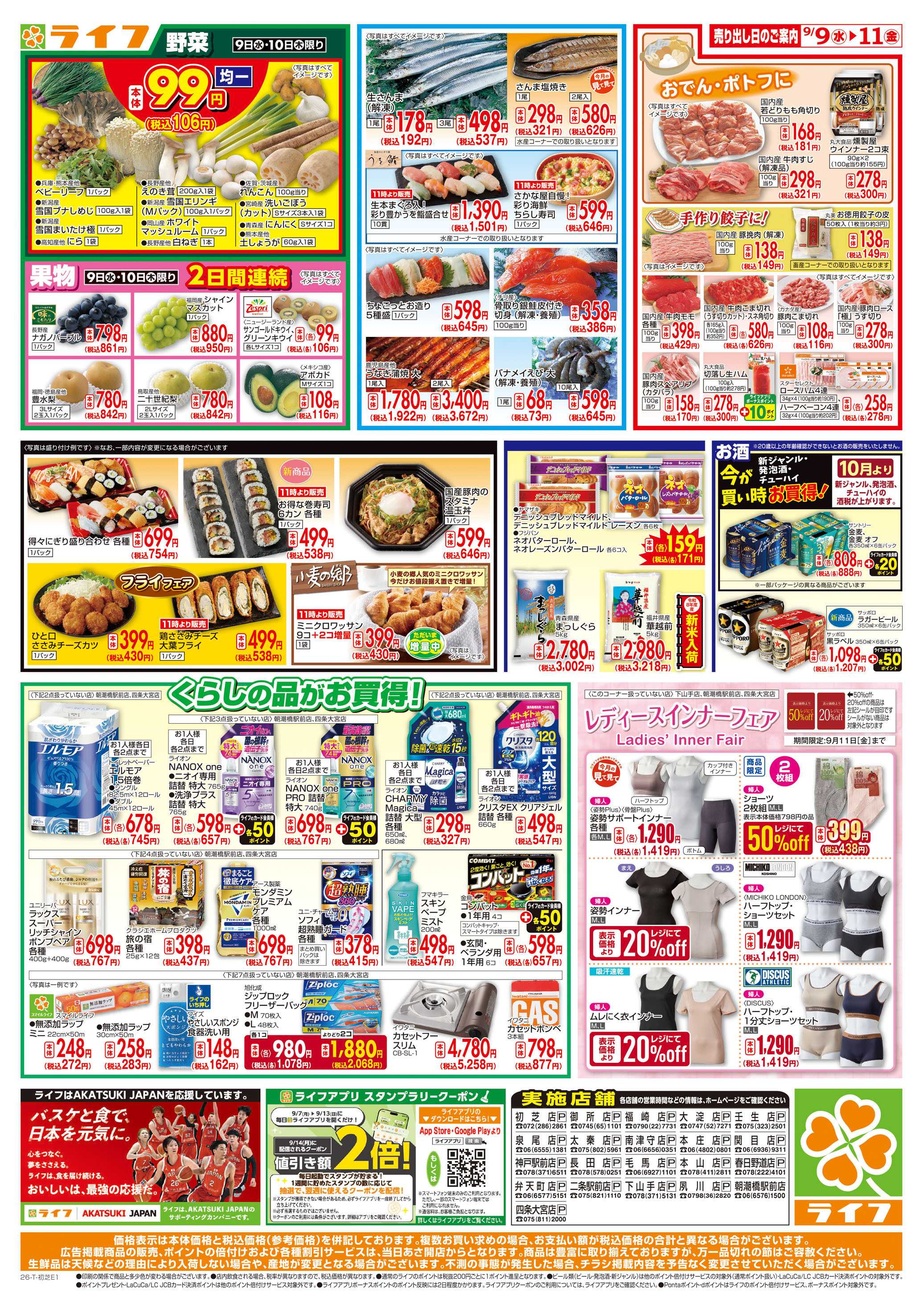 ライフ 9/9(水)～ライフアプリ大還元祭！