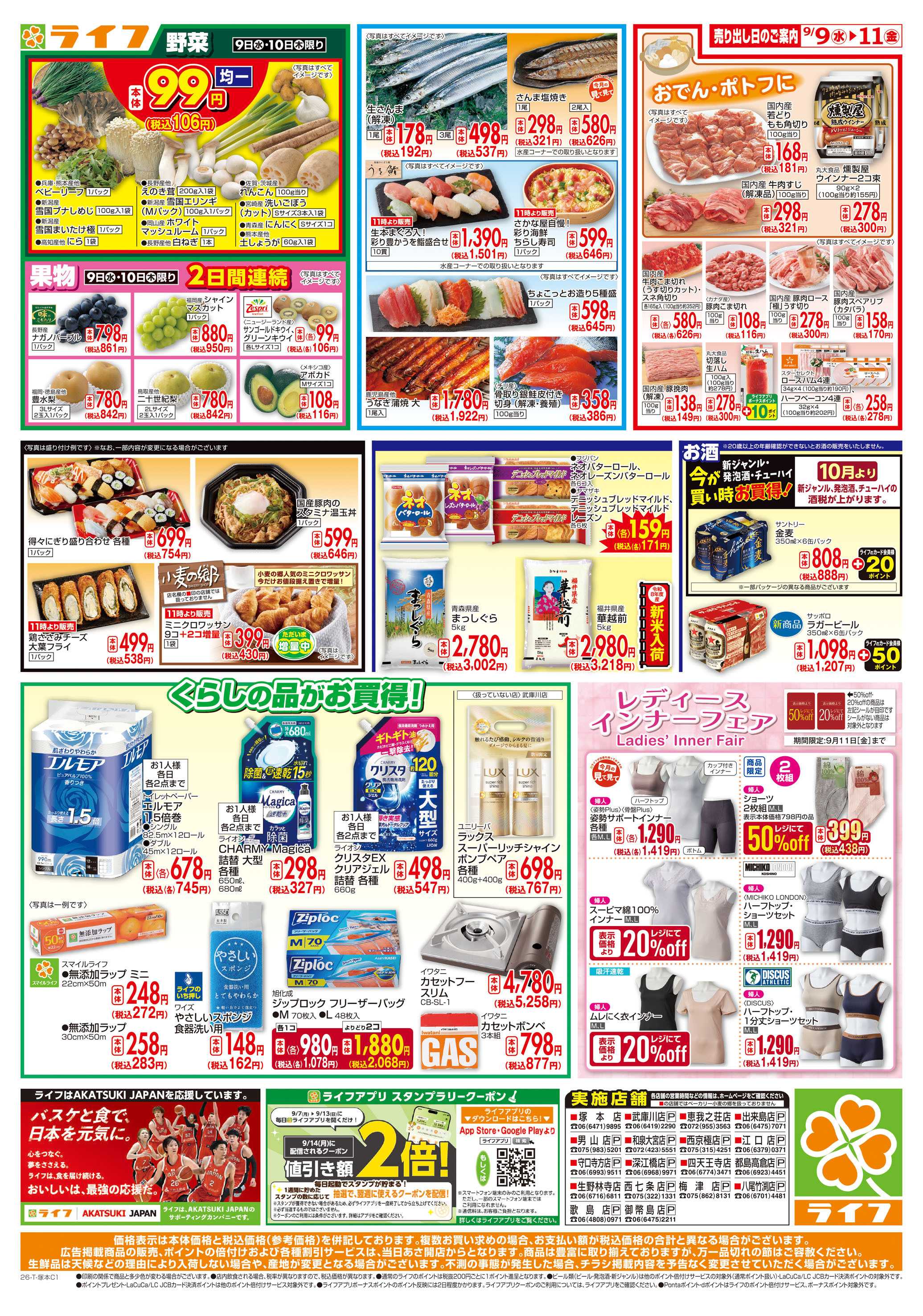 ライフ 9/9(水)～ライフアプリ大還元祭！