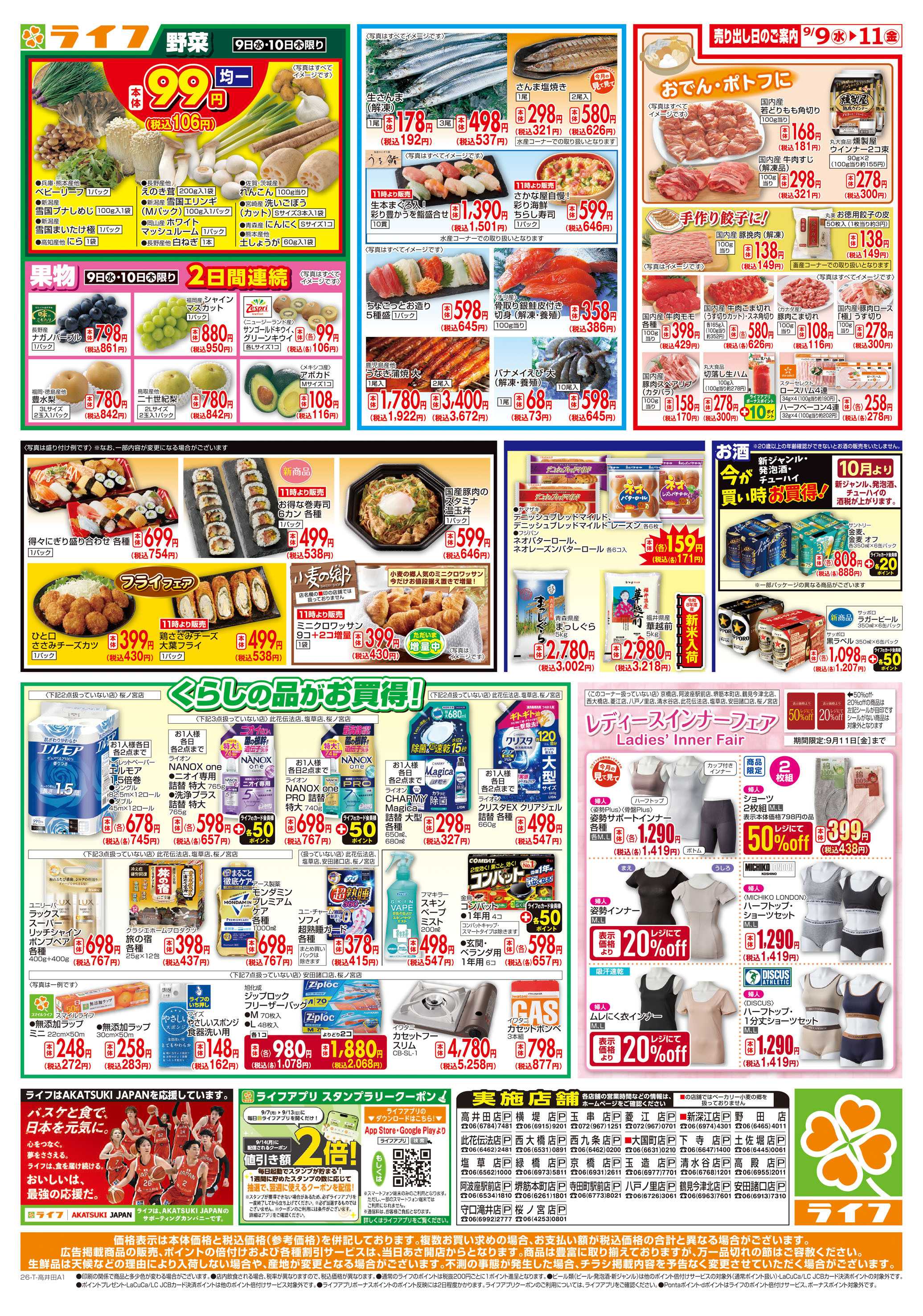 ライフ 9/9(水)～ライフアプリ大還元祭！