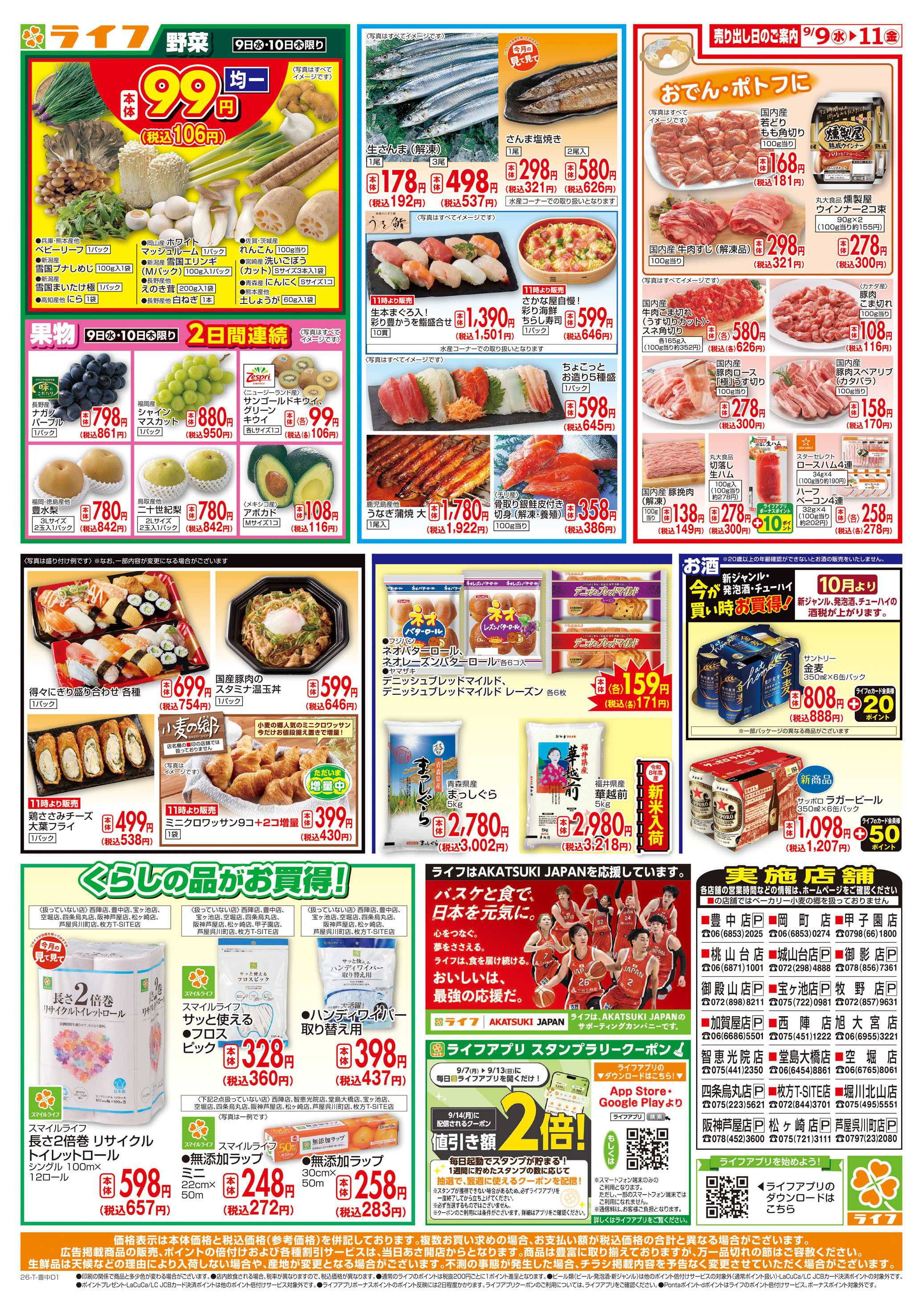 ライフ 9/9(水)～ライフアプリ大還元祭！