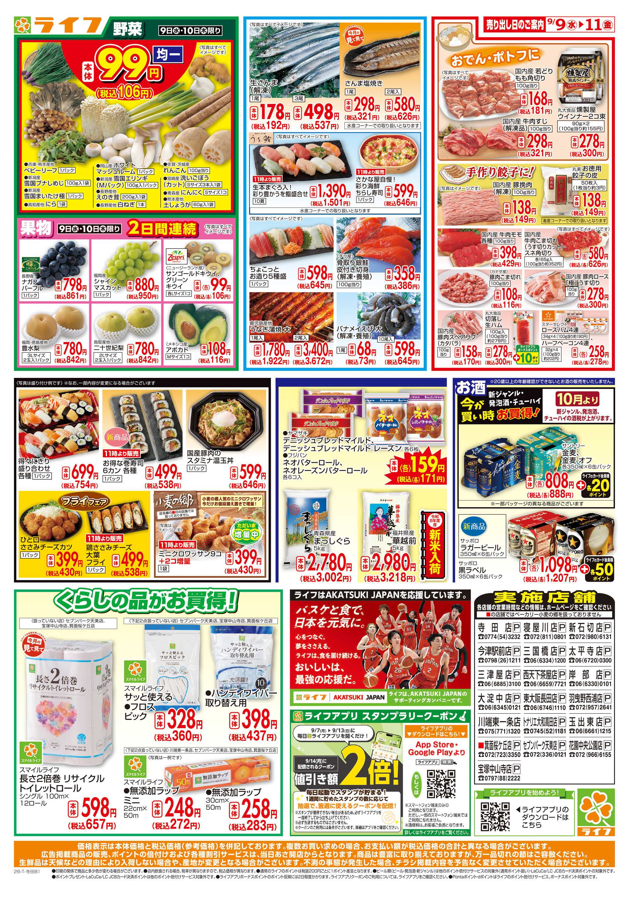 ライフ 9/9(水)～ライフアプリ大還元祭！