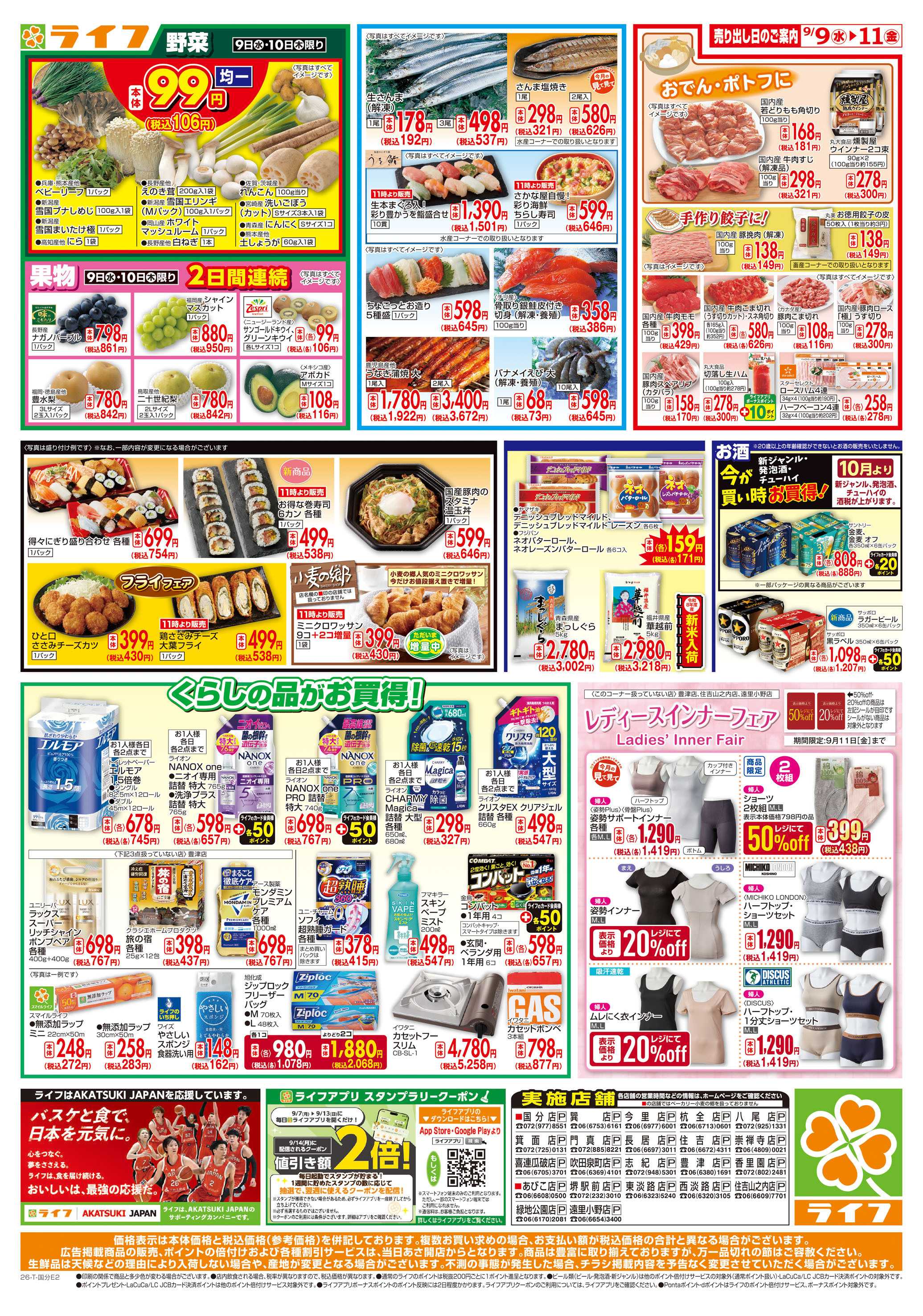 ライフ 9/9(水)～ライフアプリ大還元祭！