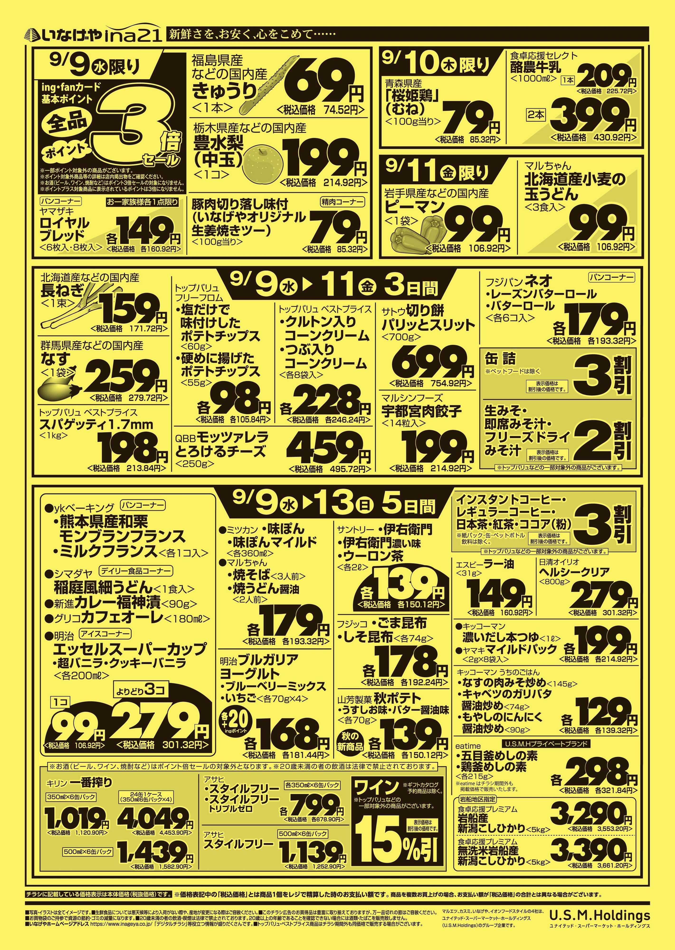 いなげや 