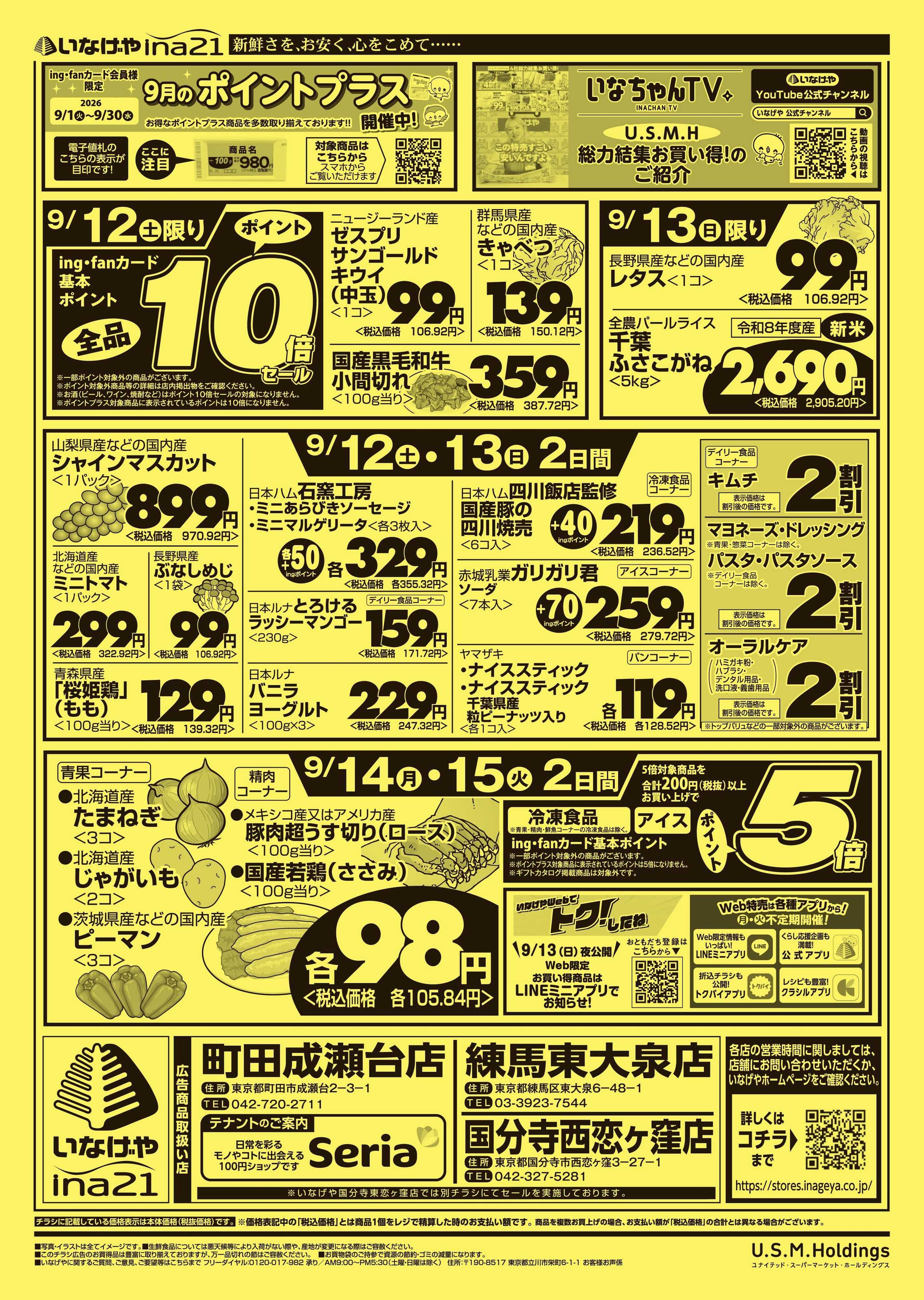 いなげや 