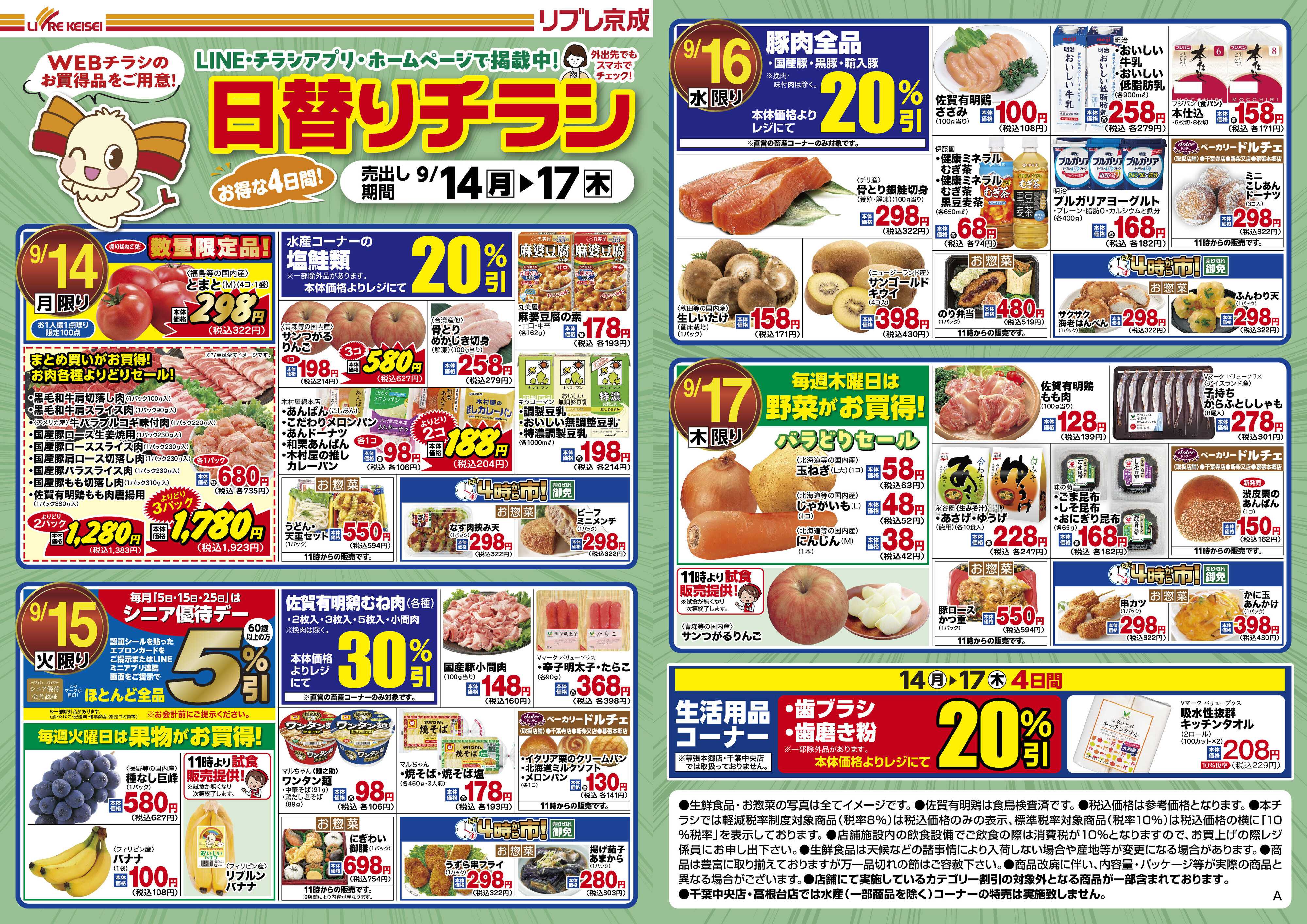 リブレ京成 9月14日号  WEB日替りチラシ