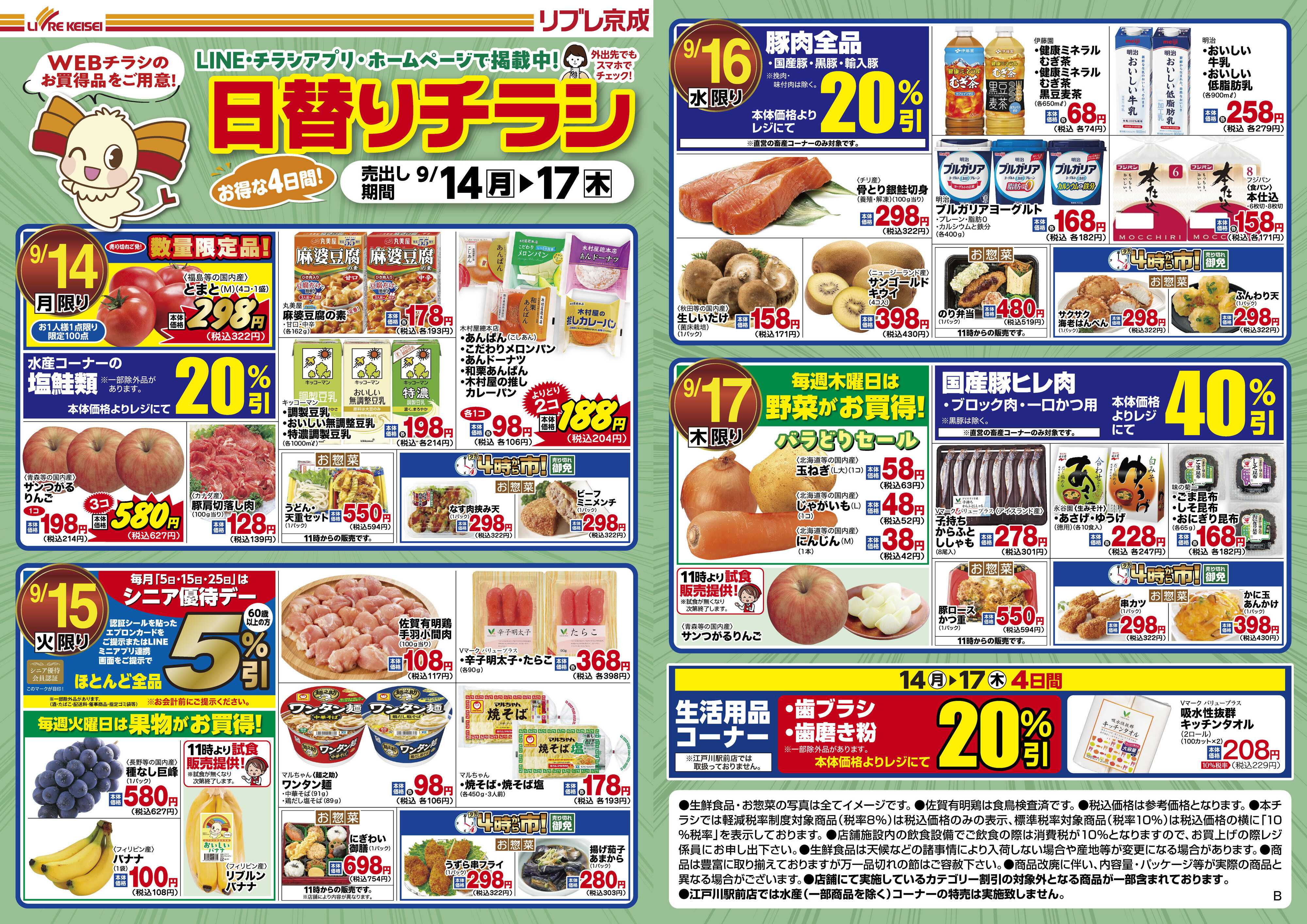 リブレ京成 9月14日号  WEB日替りチラシ