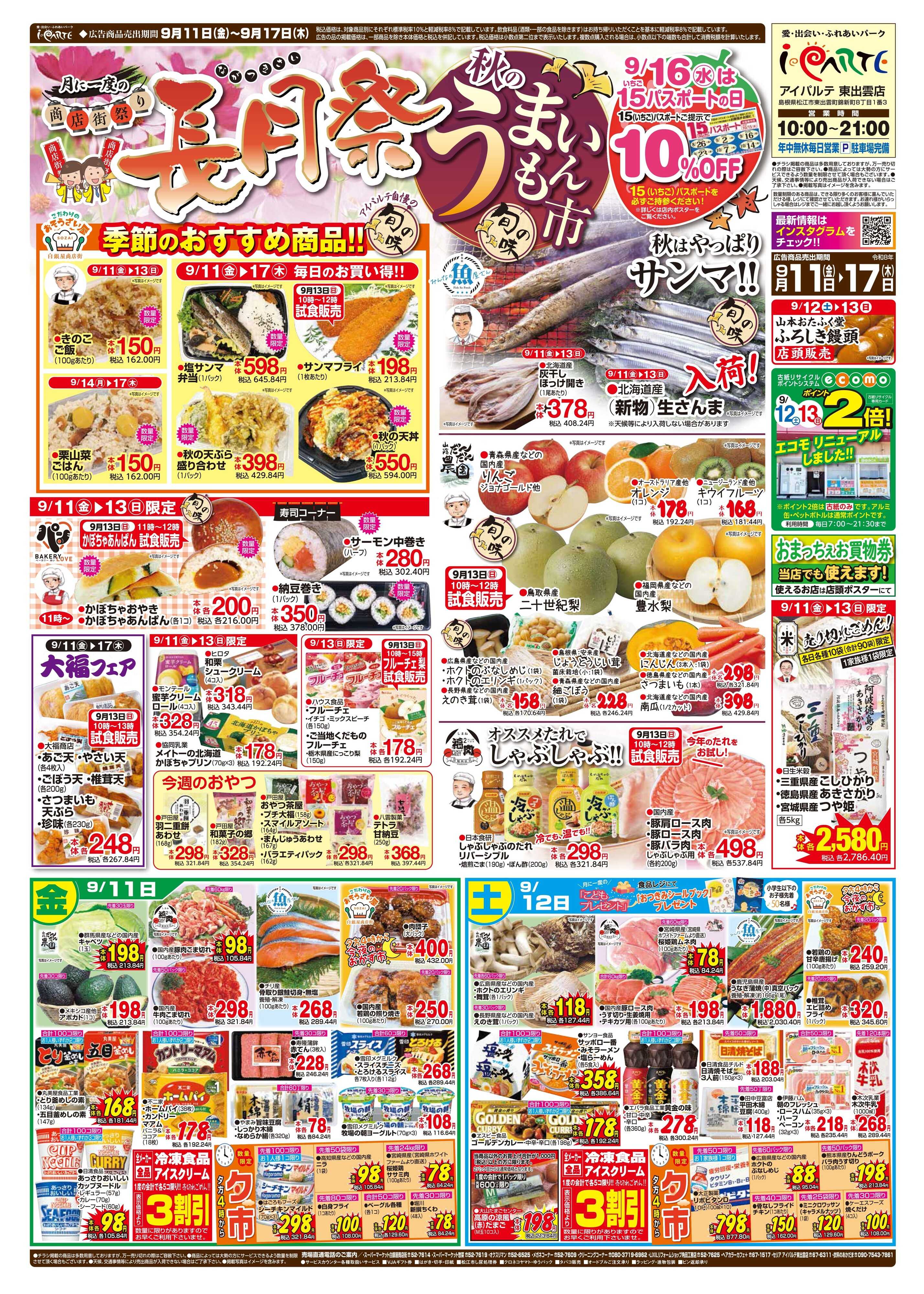 全日食チェーン 商店街祭「長月祭」秋のうまいもん市