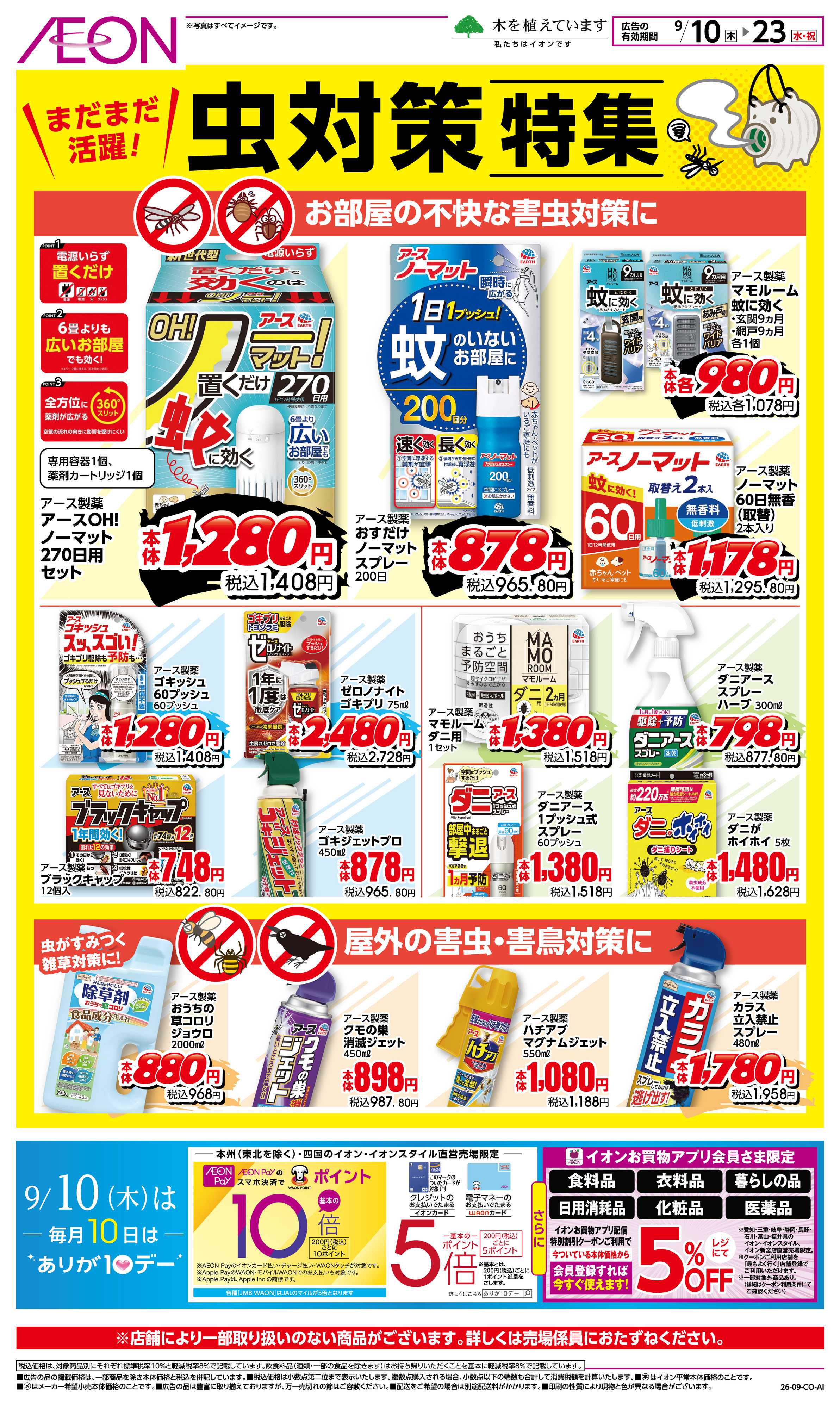 イオンスタイル 9/10〜9/23