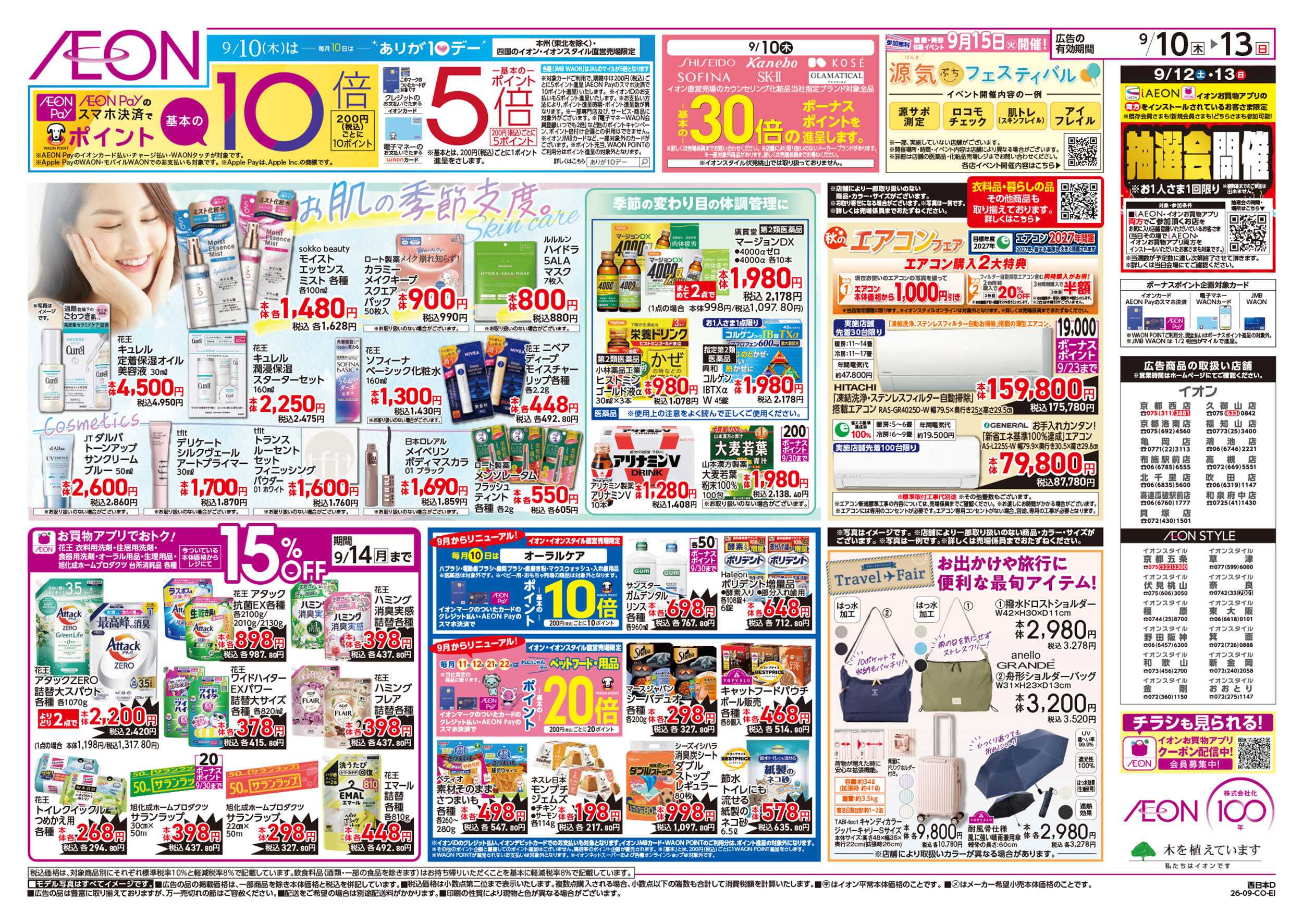 イオンスタイル 9/10号　愛知・名古屋フェア