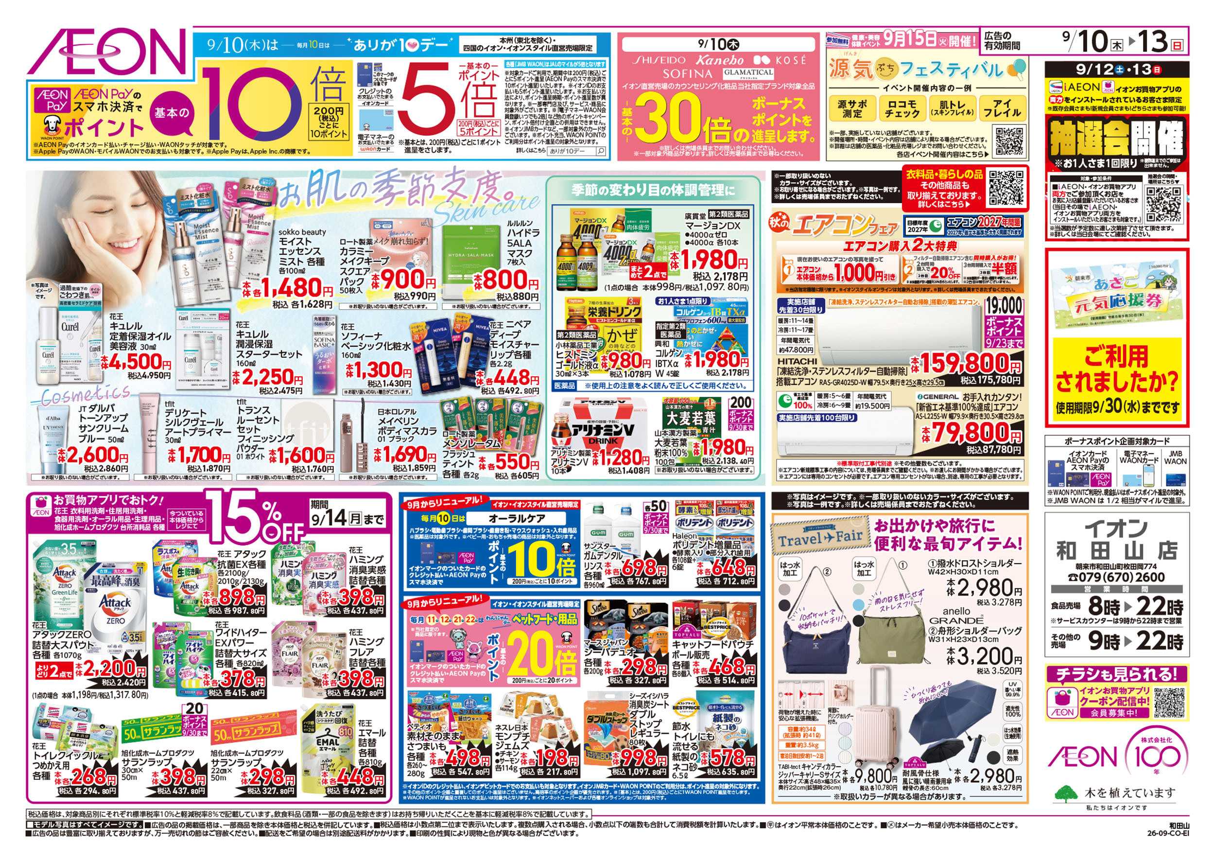 イオン 9/10号　愛知・名古屋フェア