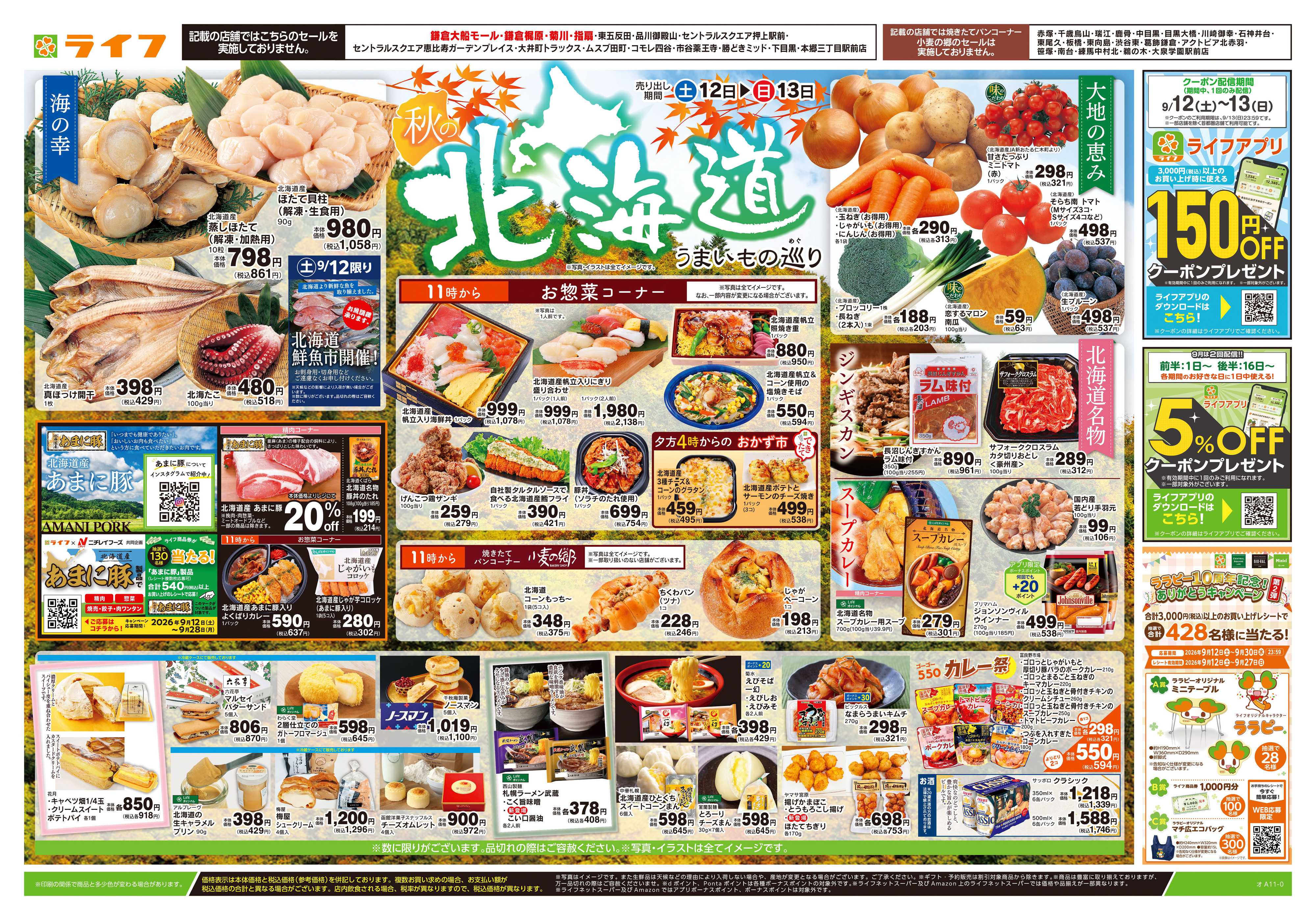 ライフ 9/12号　秋の北海道うまいもの巡り