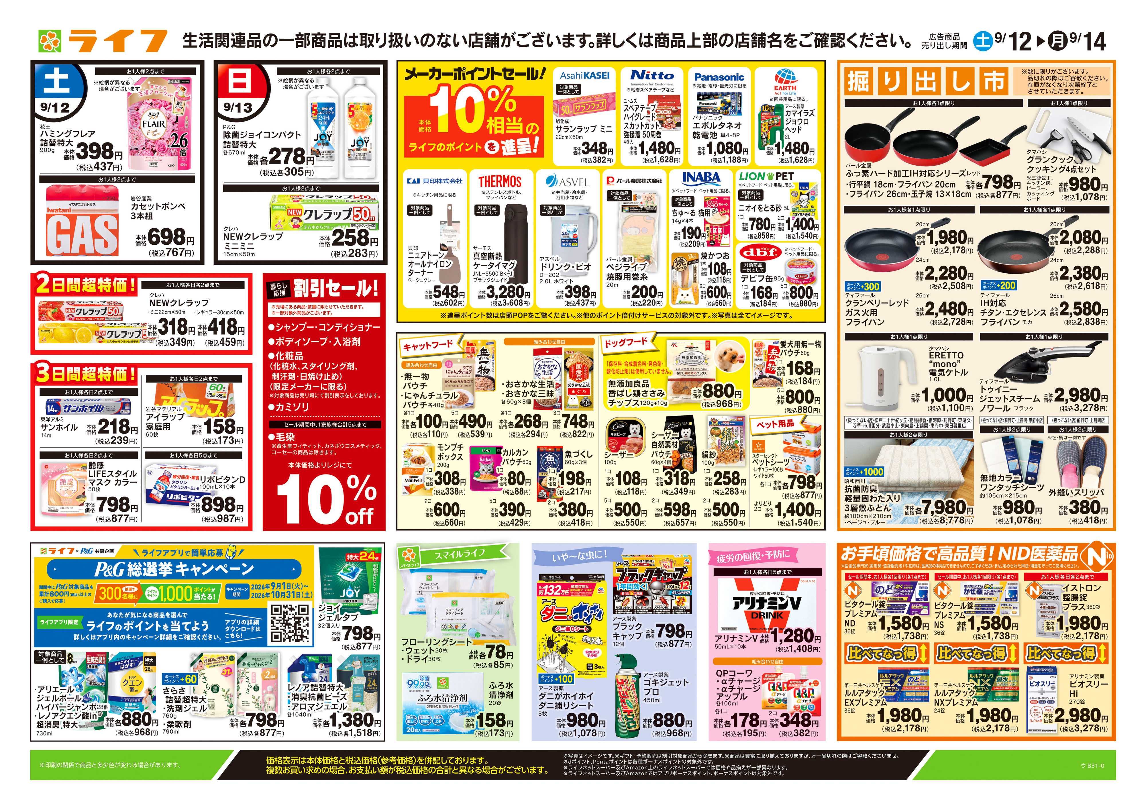 ライフ 9/12号　くらしの品おすすめ号