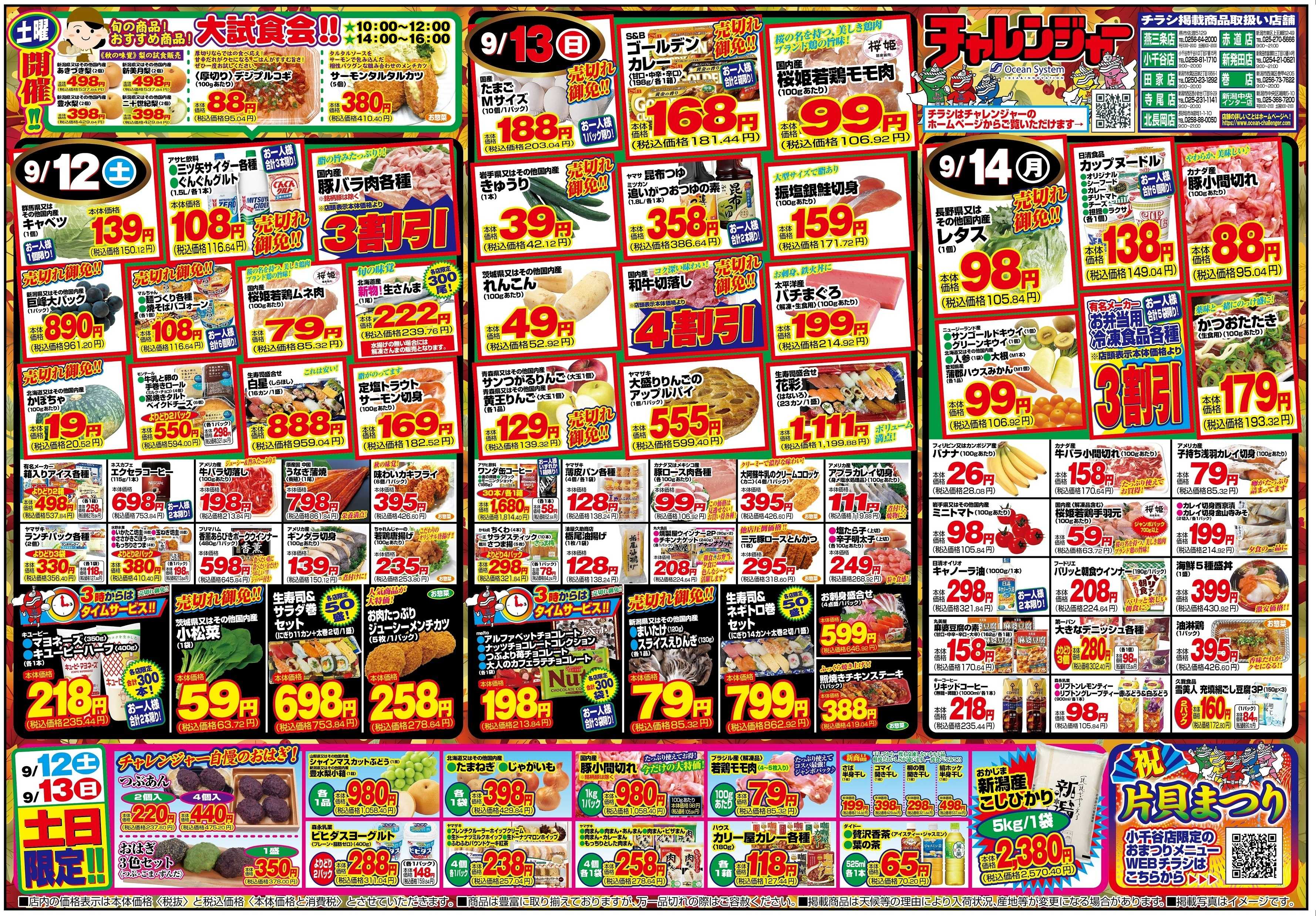 チャレンジャー 9月12日～9月14日　日替りお買い得情報！