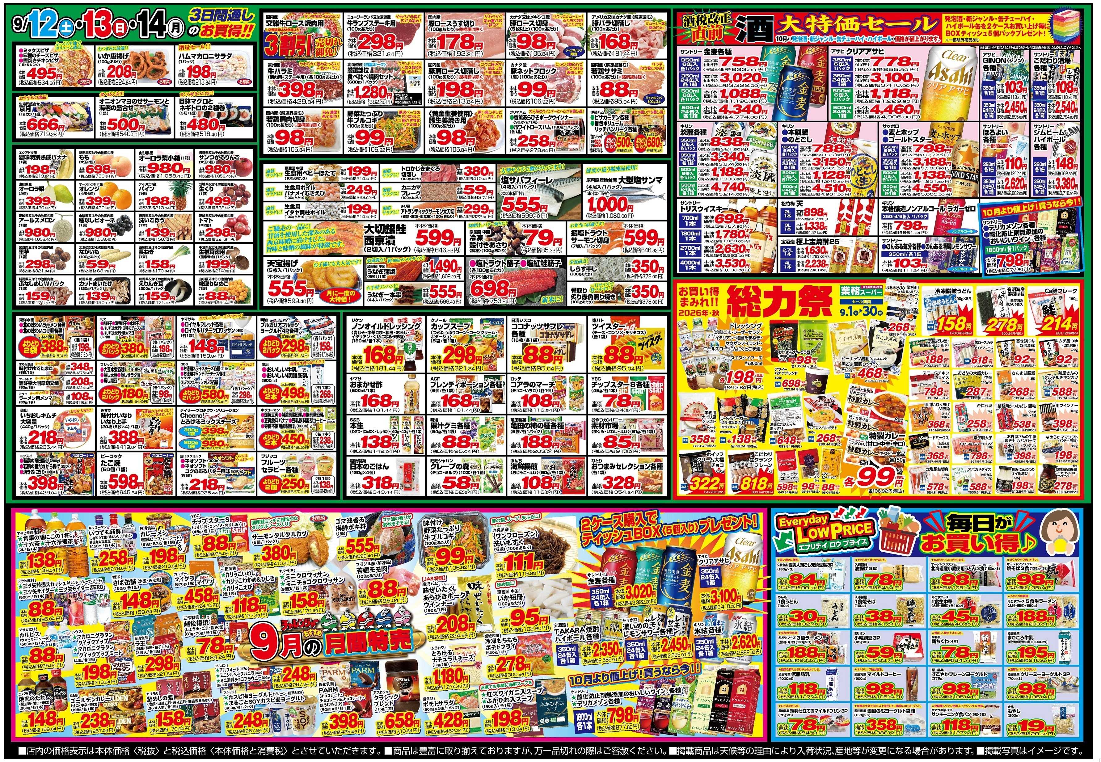 チャレンジャー 9月12日～9月14日　日替りお買い得情報！