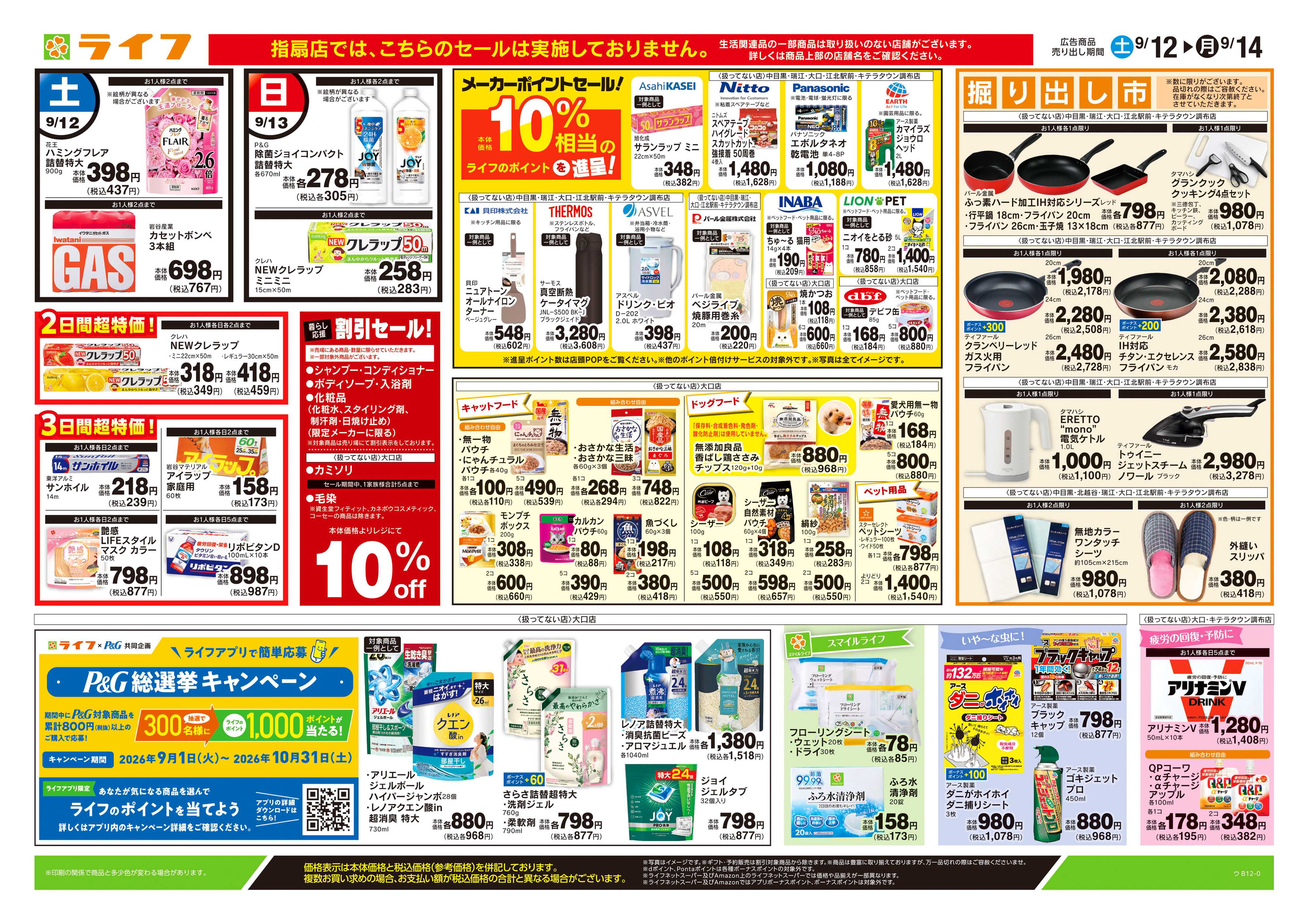 ライフ 9/12号　くらしの品おすすめ号