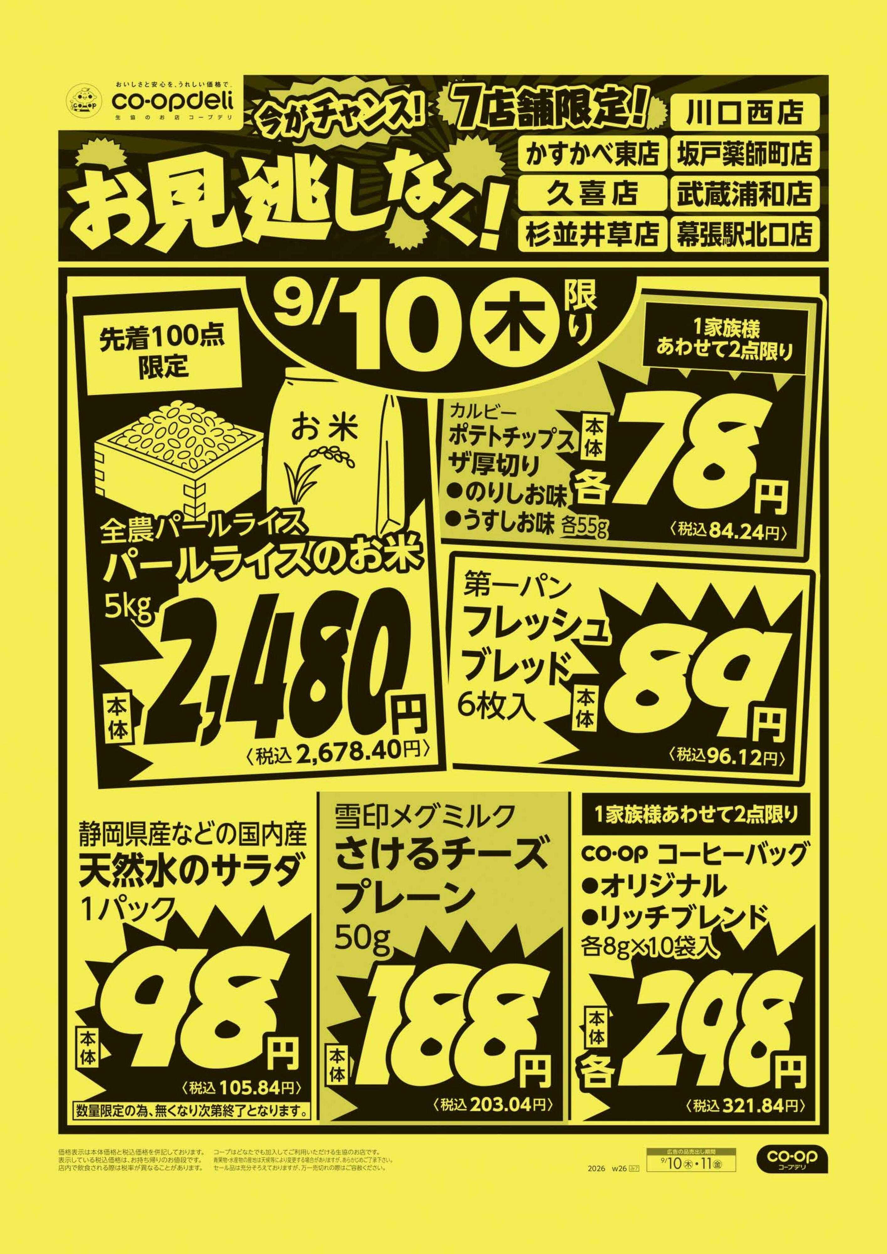 コープみらい お見逃しなく！