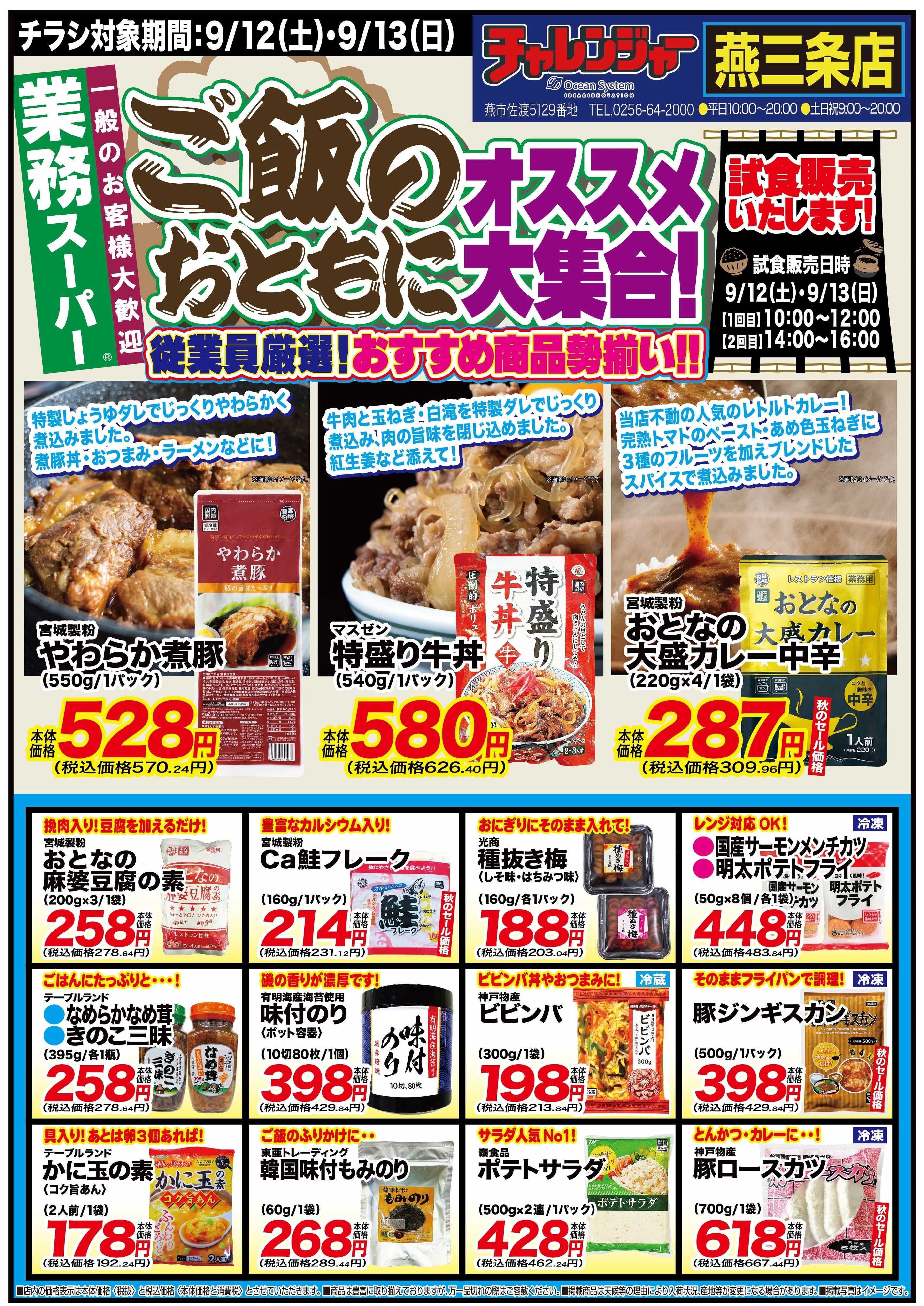 チャレンジャー 9月12日～9月13日　チャレンジャー燕三条店　酒＆業務スーパー　号外チラシ！