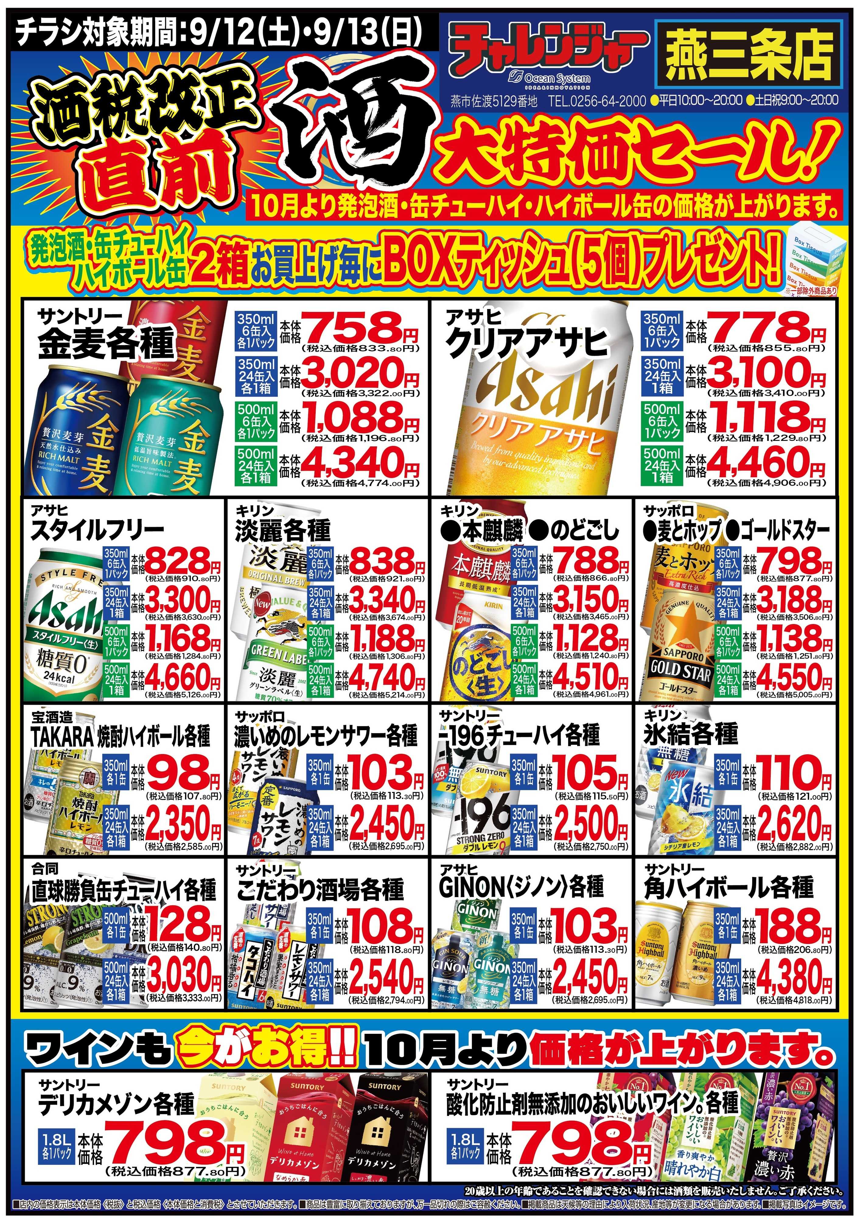 チャレンジャー 9月12日～9月13日　チャレンジャー燕三条店　酒＆業務スーパー　号外チラシ！