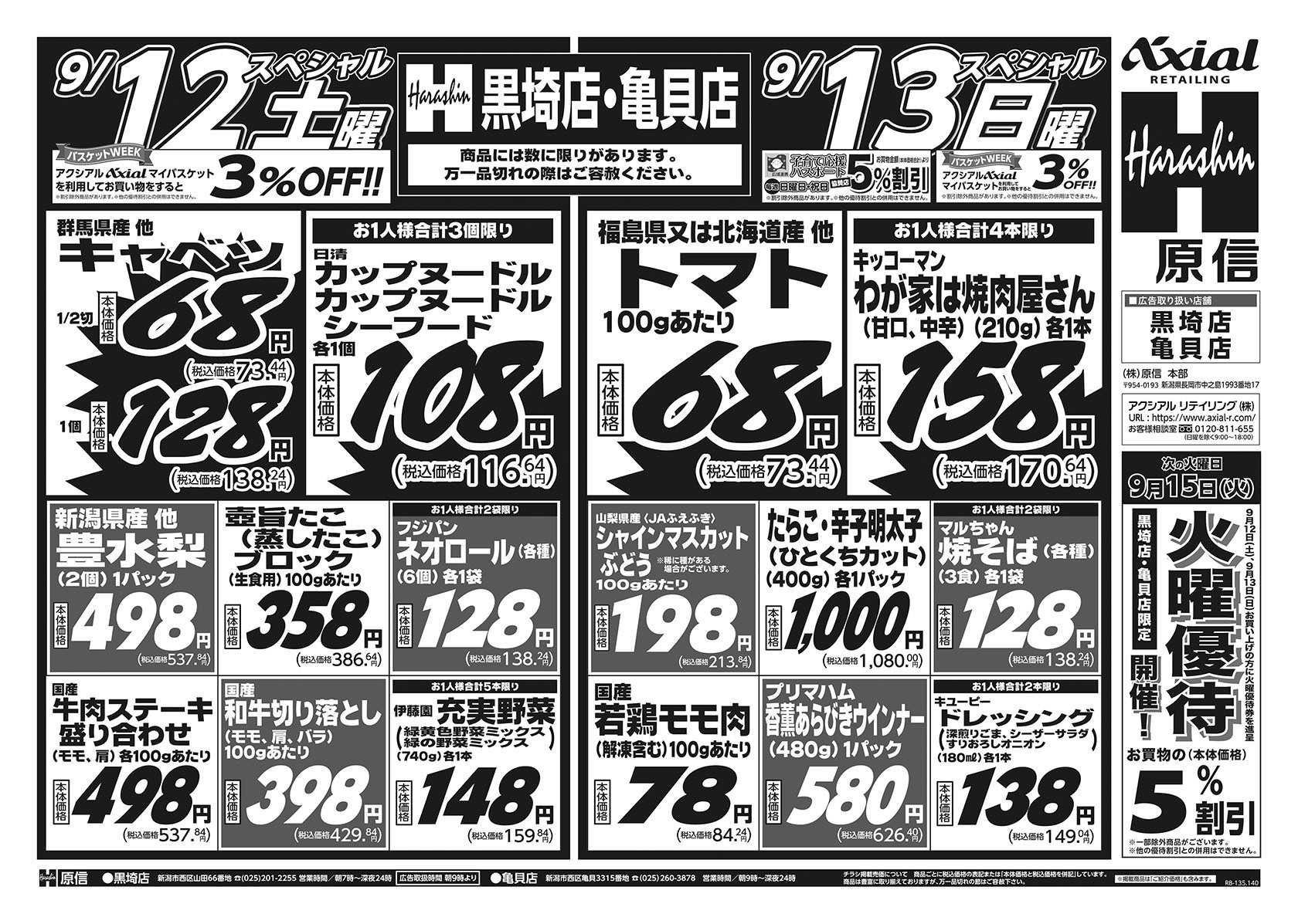 原信 黒埼店・亀貝店　９／１２～１４