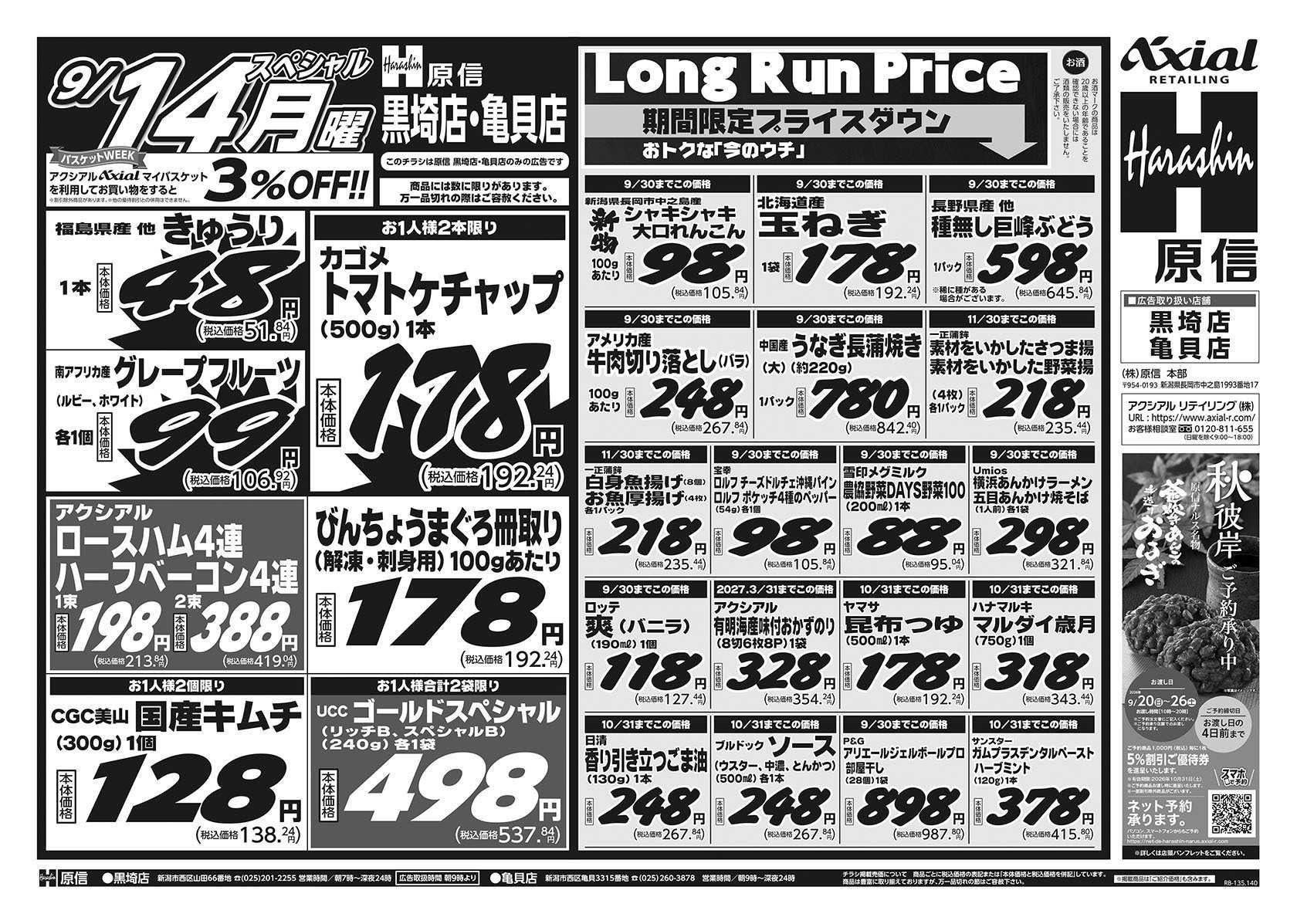 原信 黒埼店・亀貝店　９／１２～１４