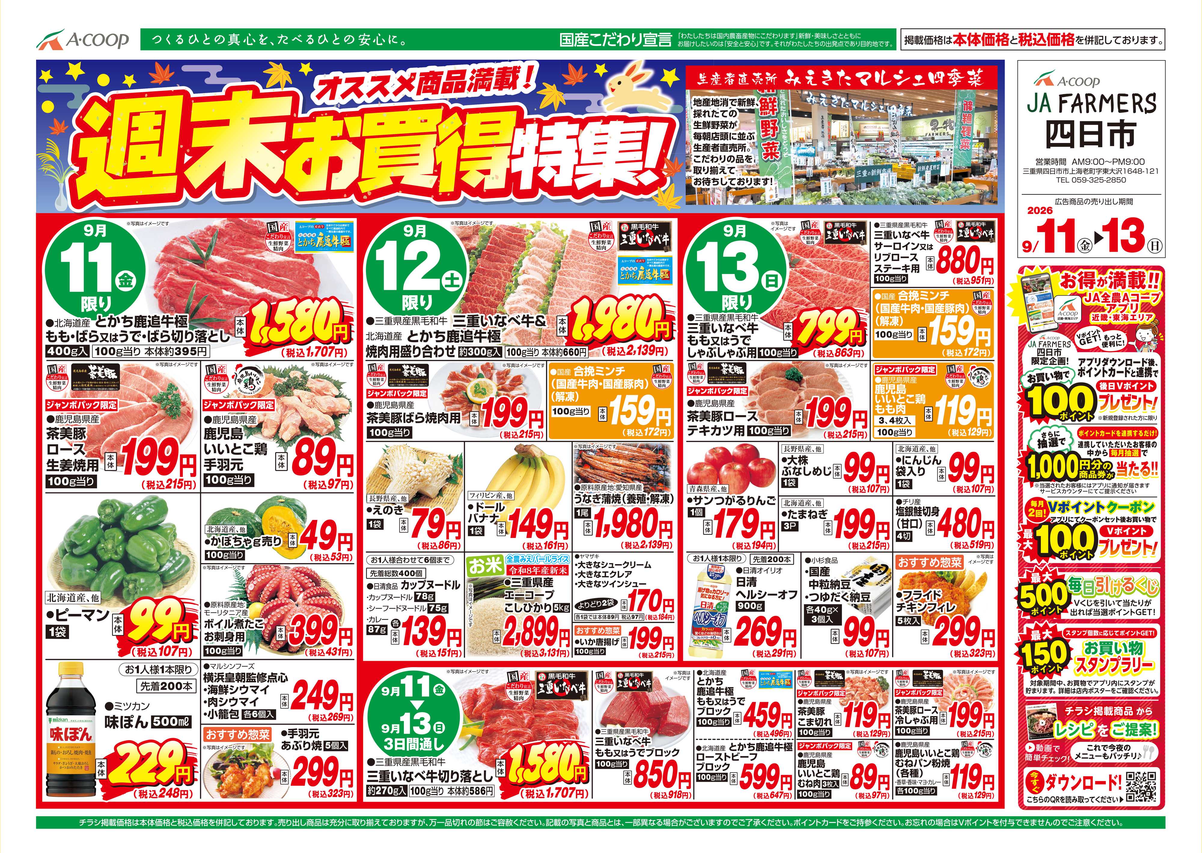 JA全農Aコープ 近畿・東海エリア 週末お買得特集!企画