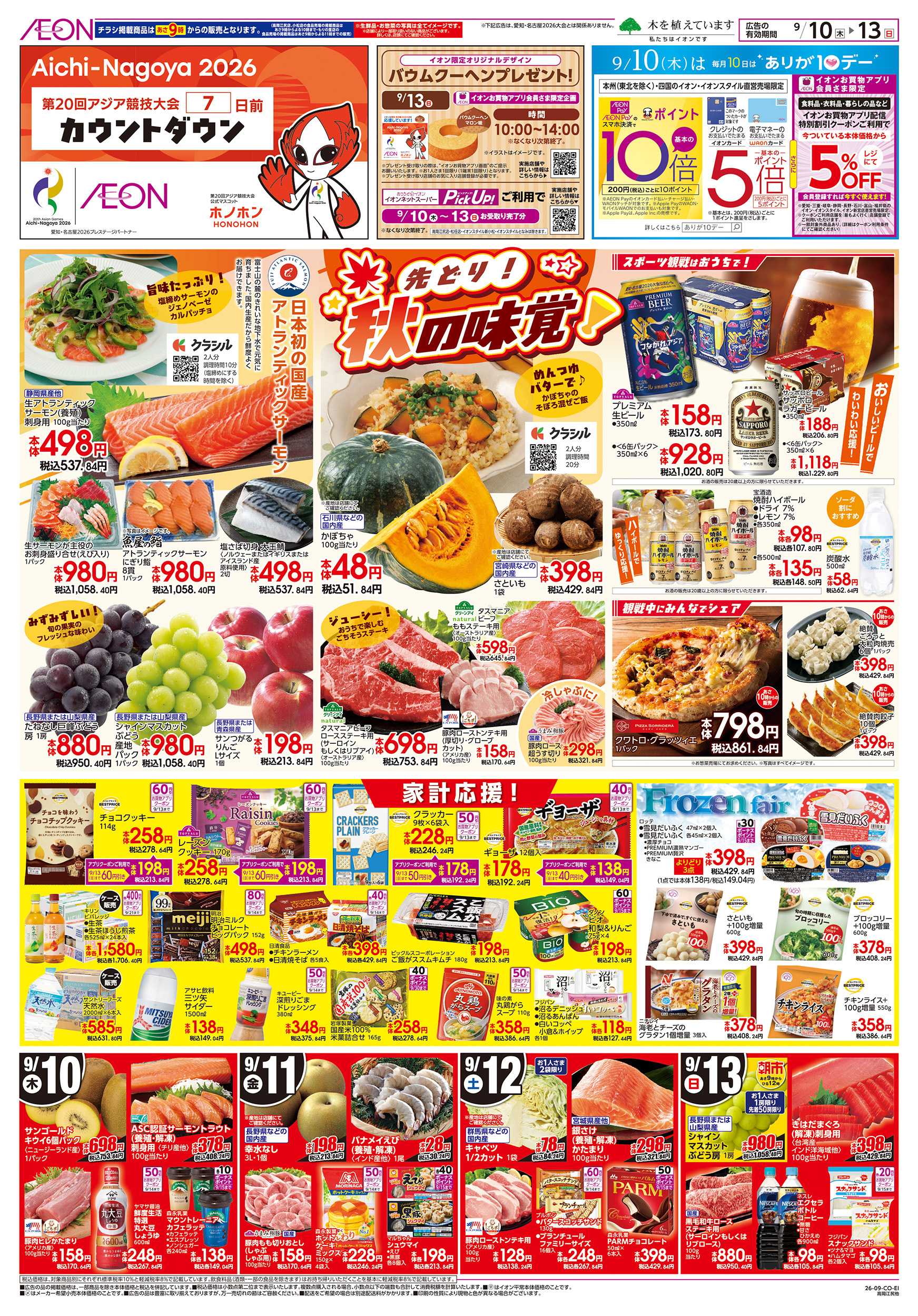 イオンスタイル 9/10～9/13