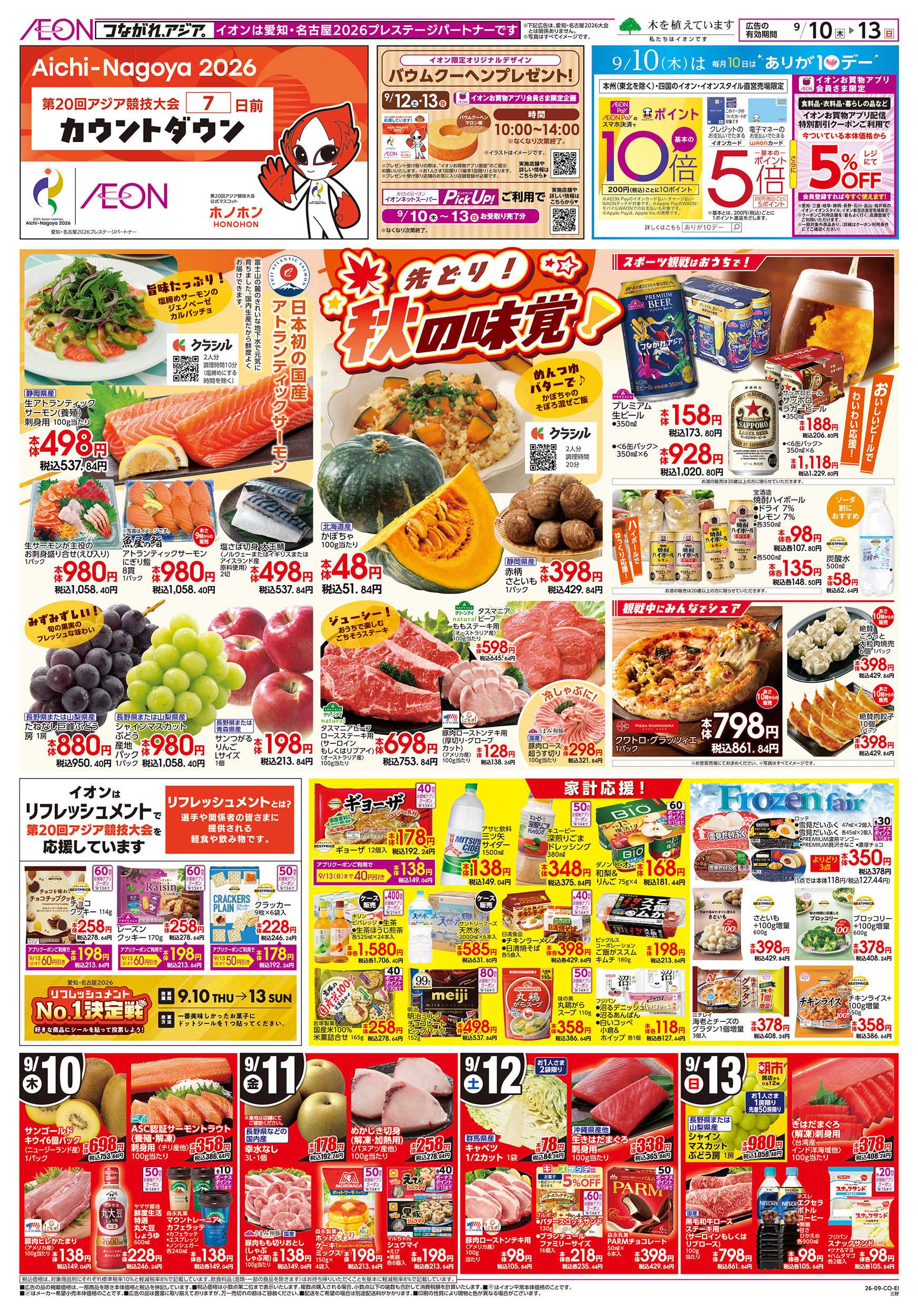 イオン 9/10～9/13