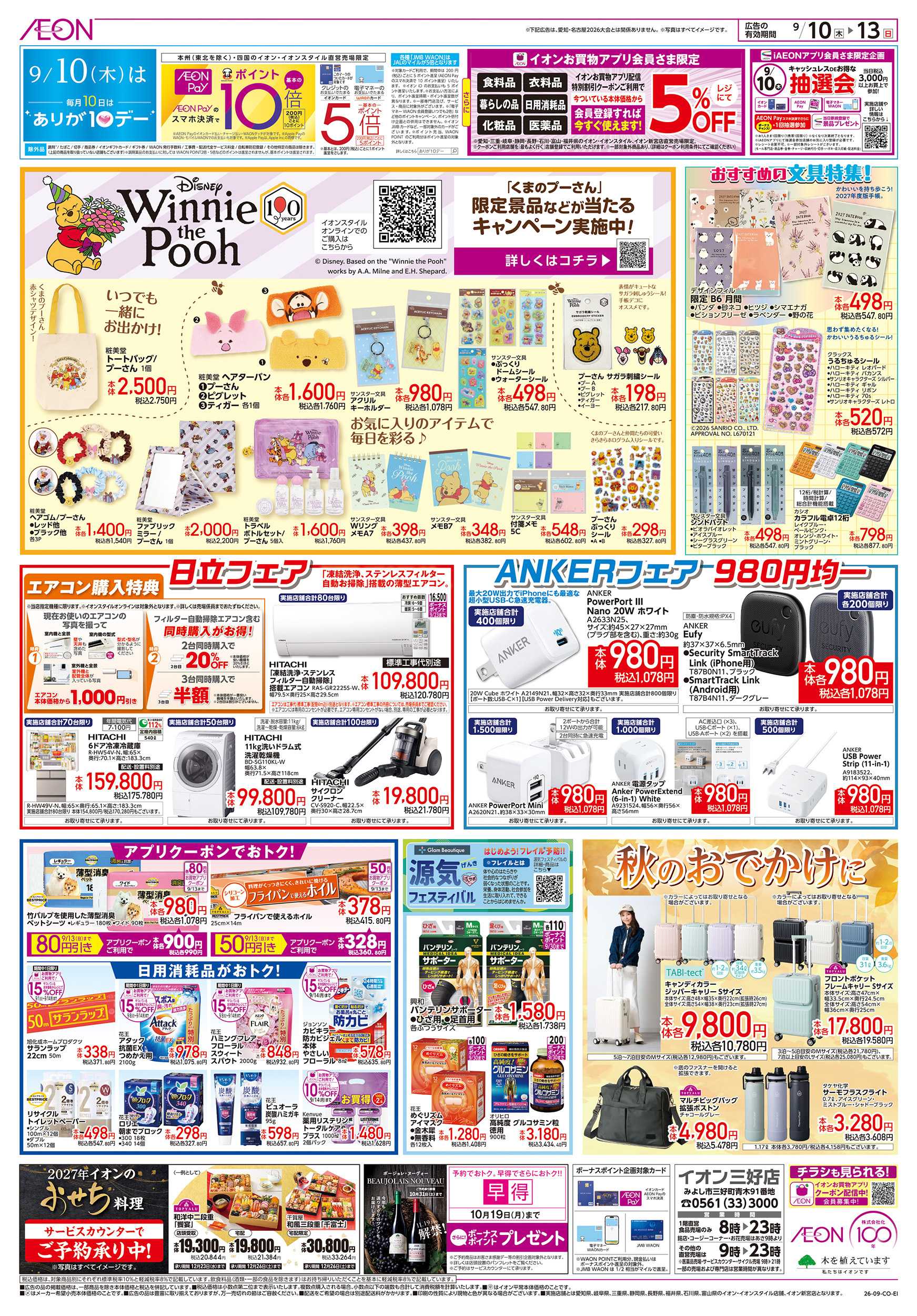 イオン 9/10～9/13