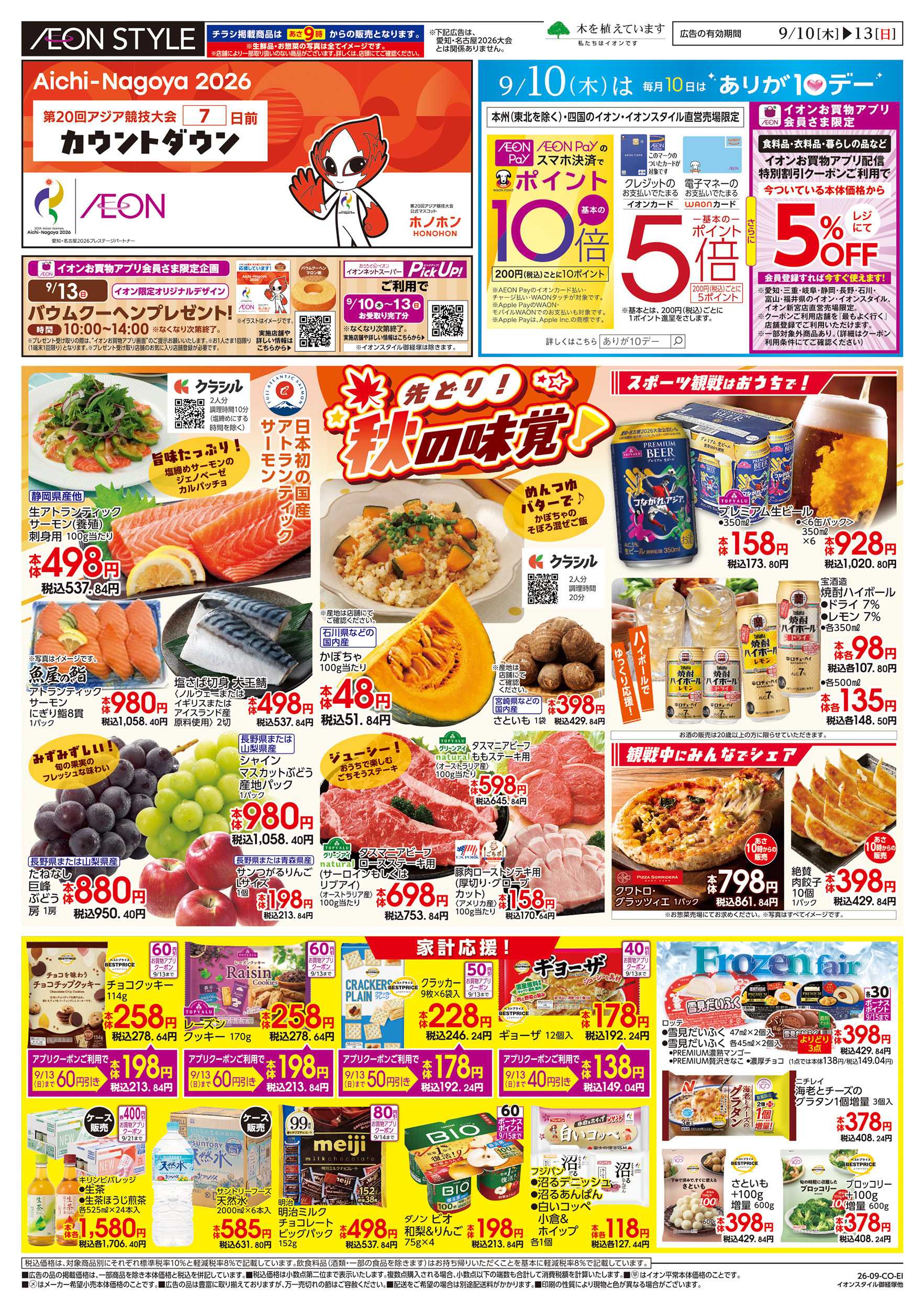 イオンスタイル 9/10～9/13