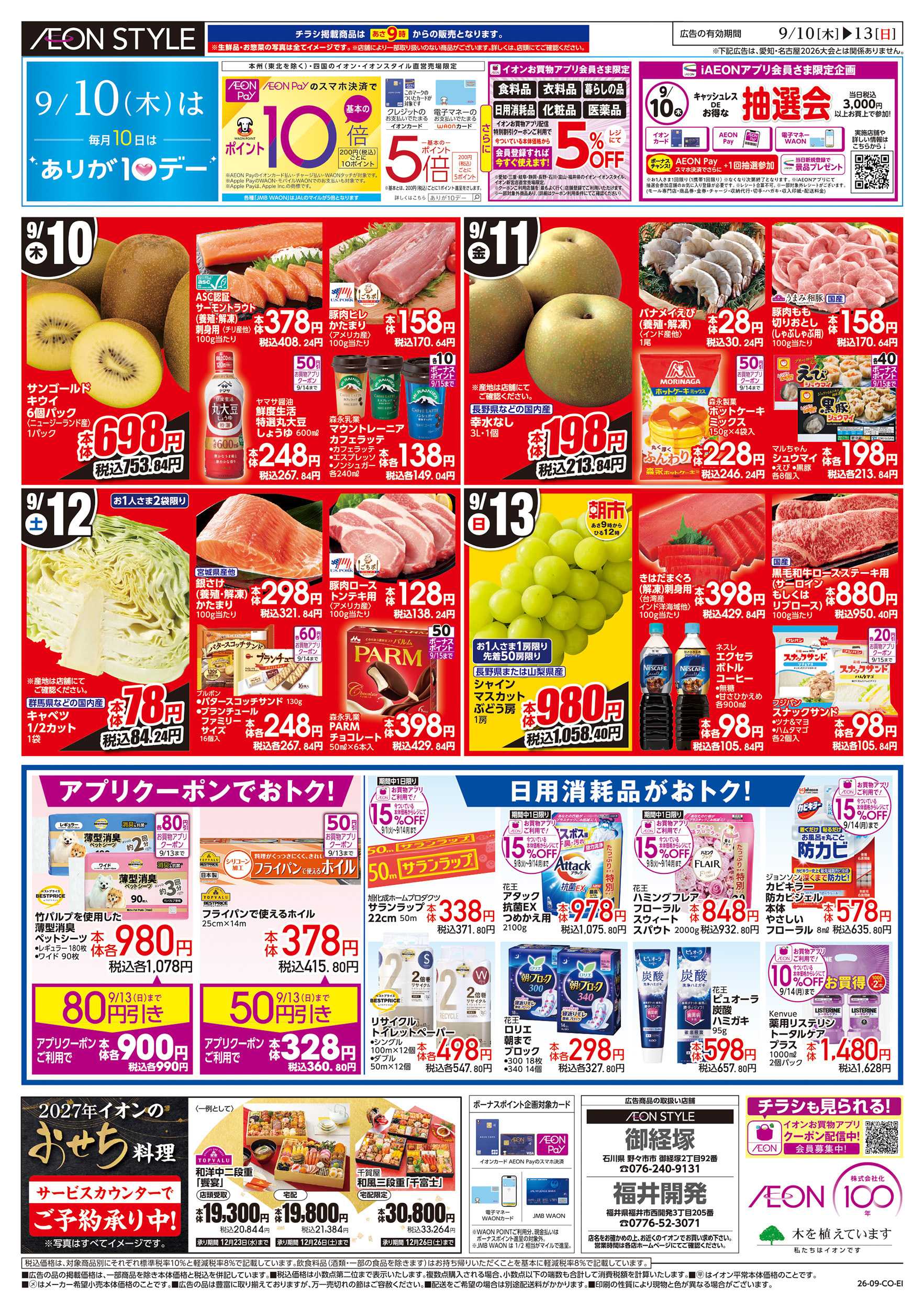 イオンスタイル 9/10～9/13