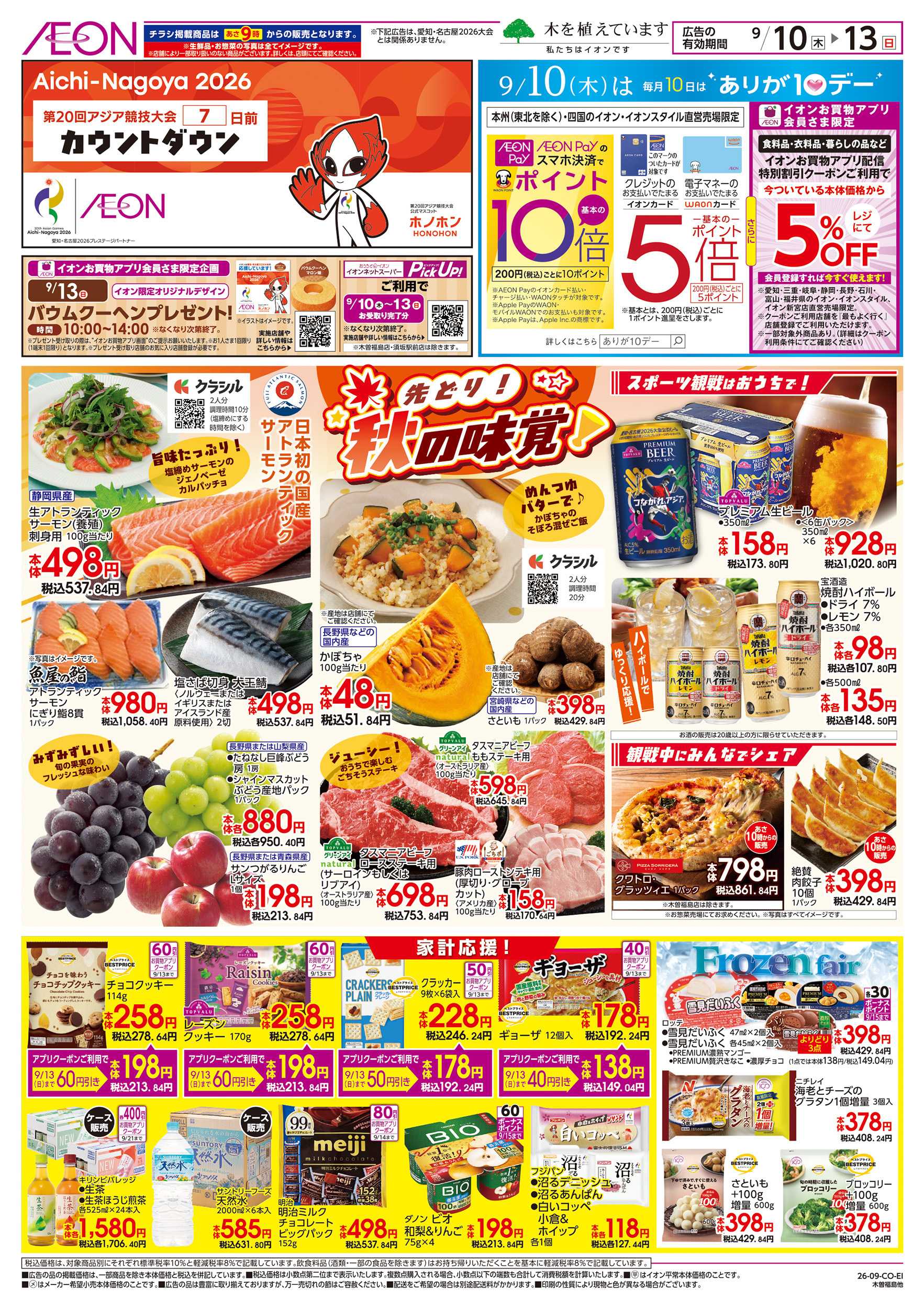 イオンスタイル 9/10～9/13
