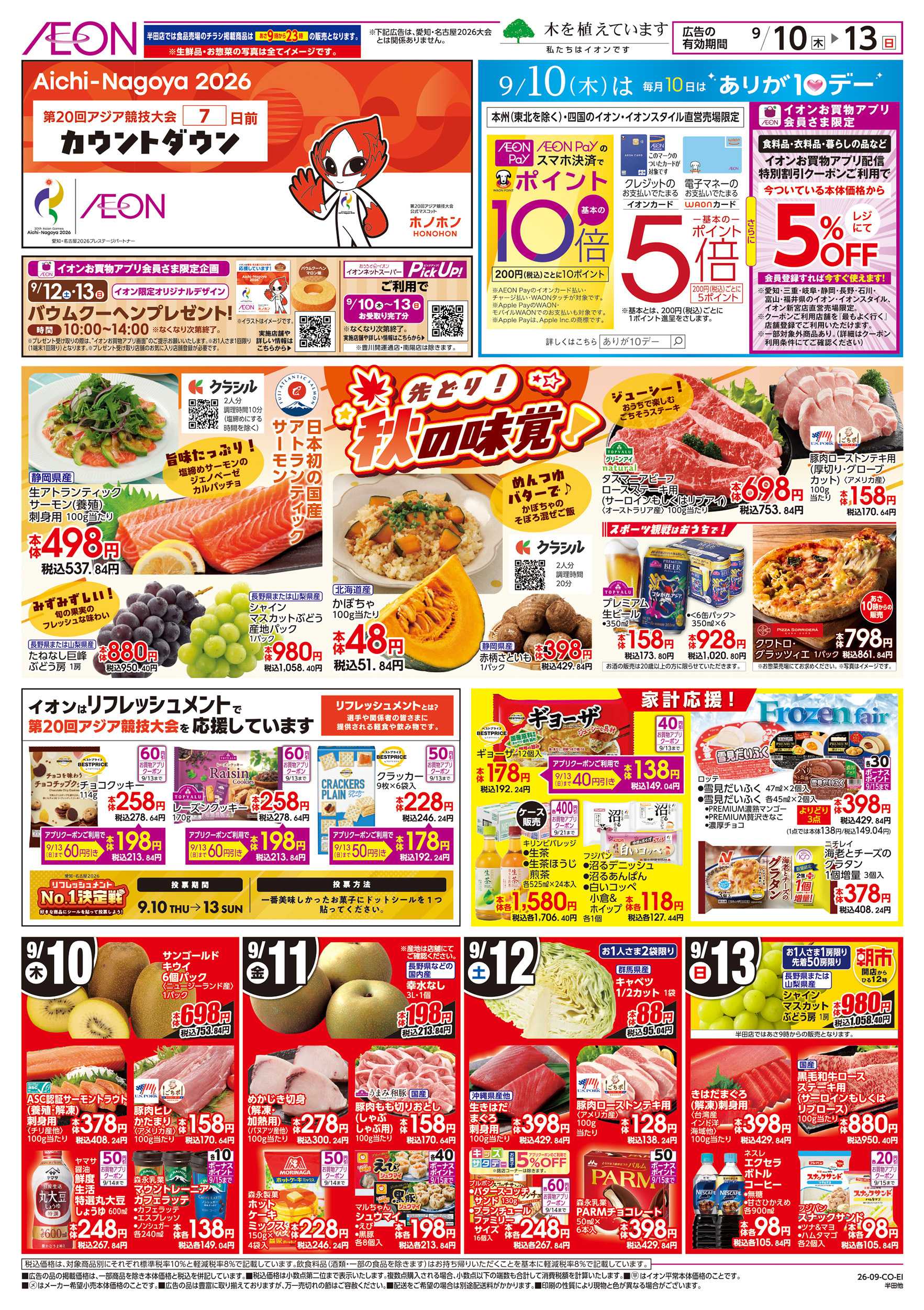 イオン 9/10～9/13