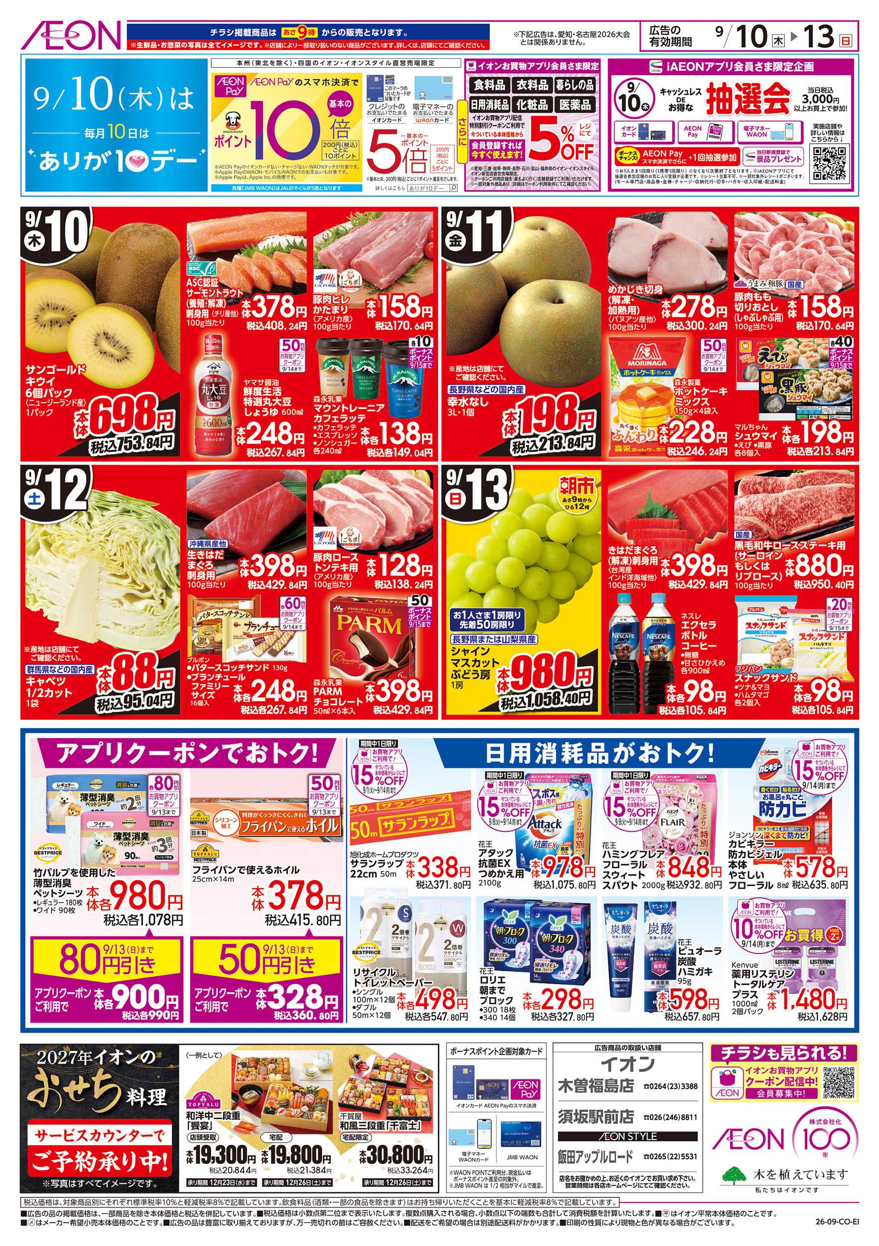イオンスタイル 9/10～9/13