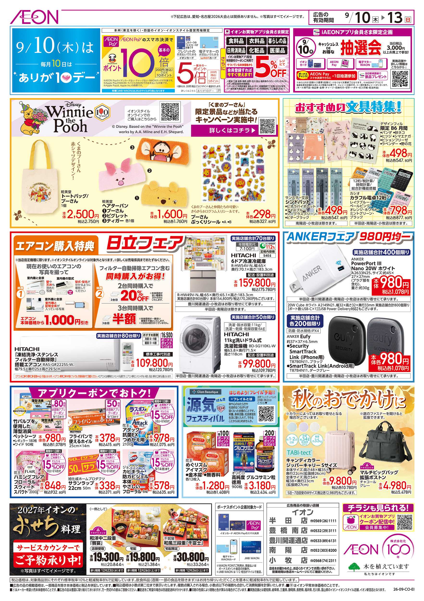 イオン 9/10～9/13