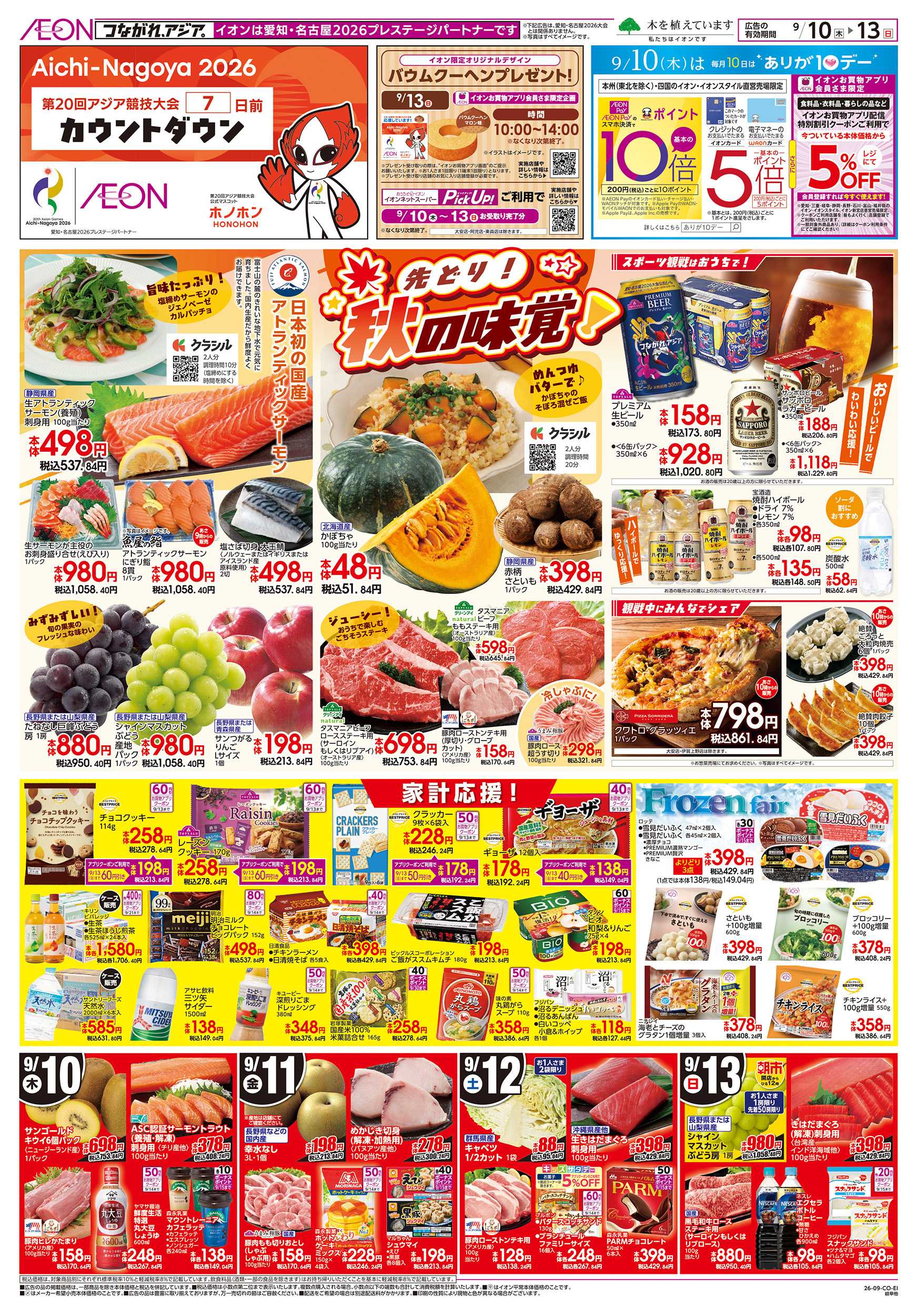 イオン 9/10～9/13