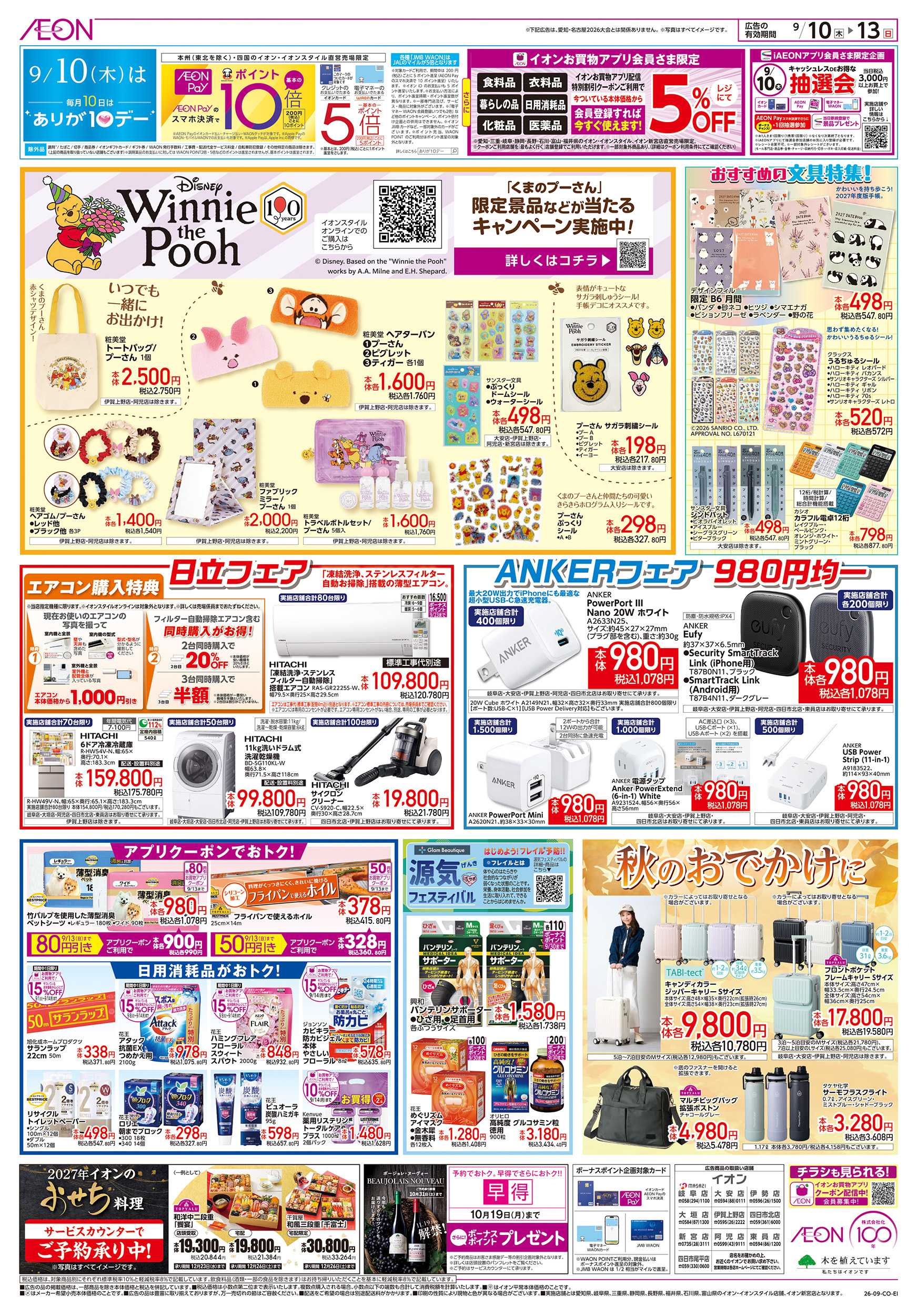 イオン 9/10～9/13