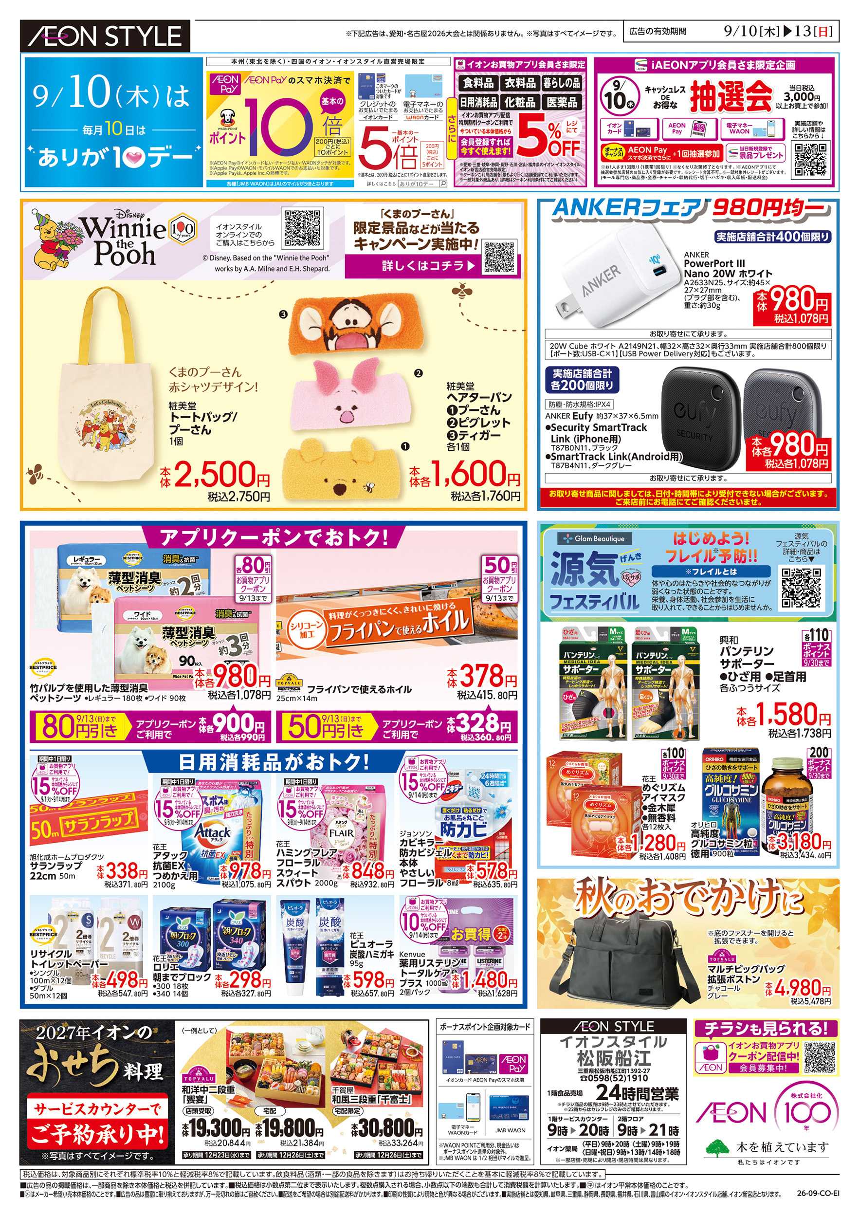 イオンスタイル 9/10～9/13