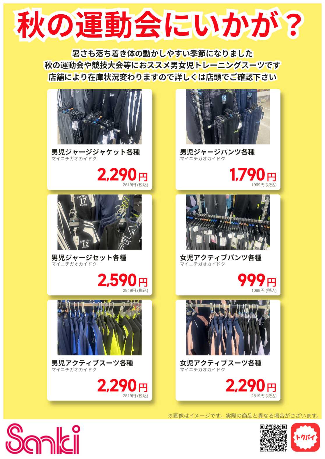 ファッション市場サンキ 秋の運動会にいかが？