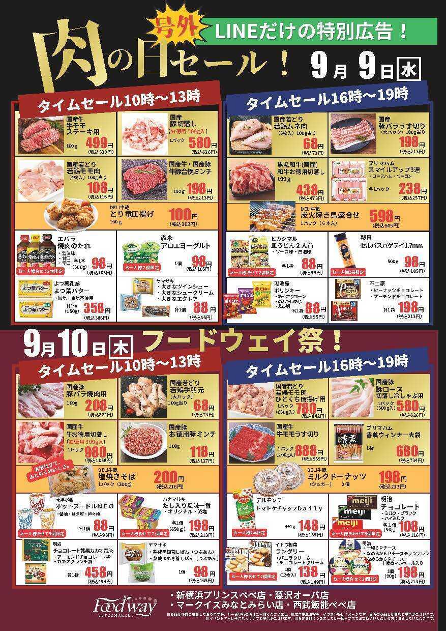 foodway 号外セール！