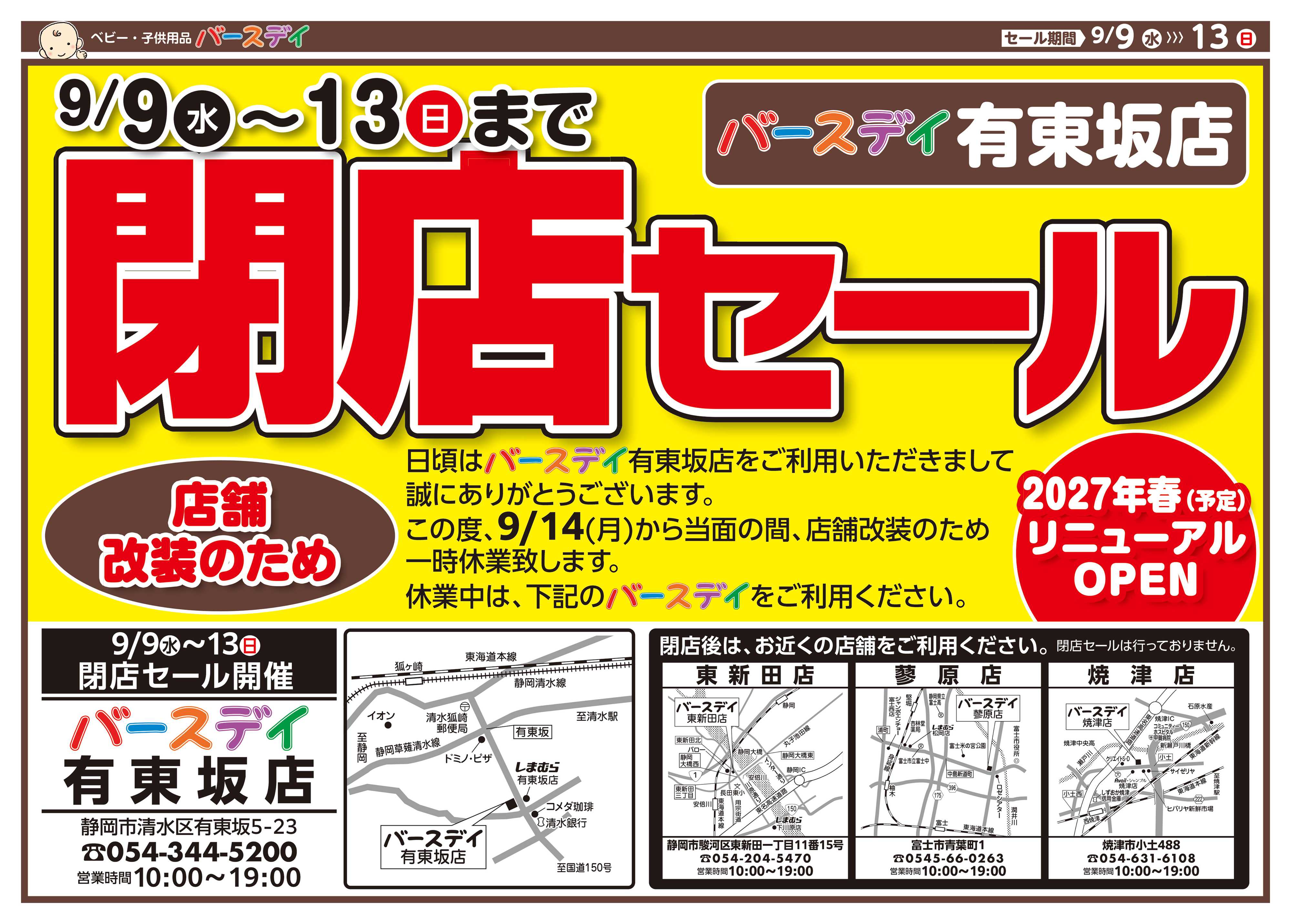 バースデイ ★改装閉店SALE★9/13（日）まで全商品レジにて20％OFF！