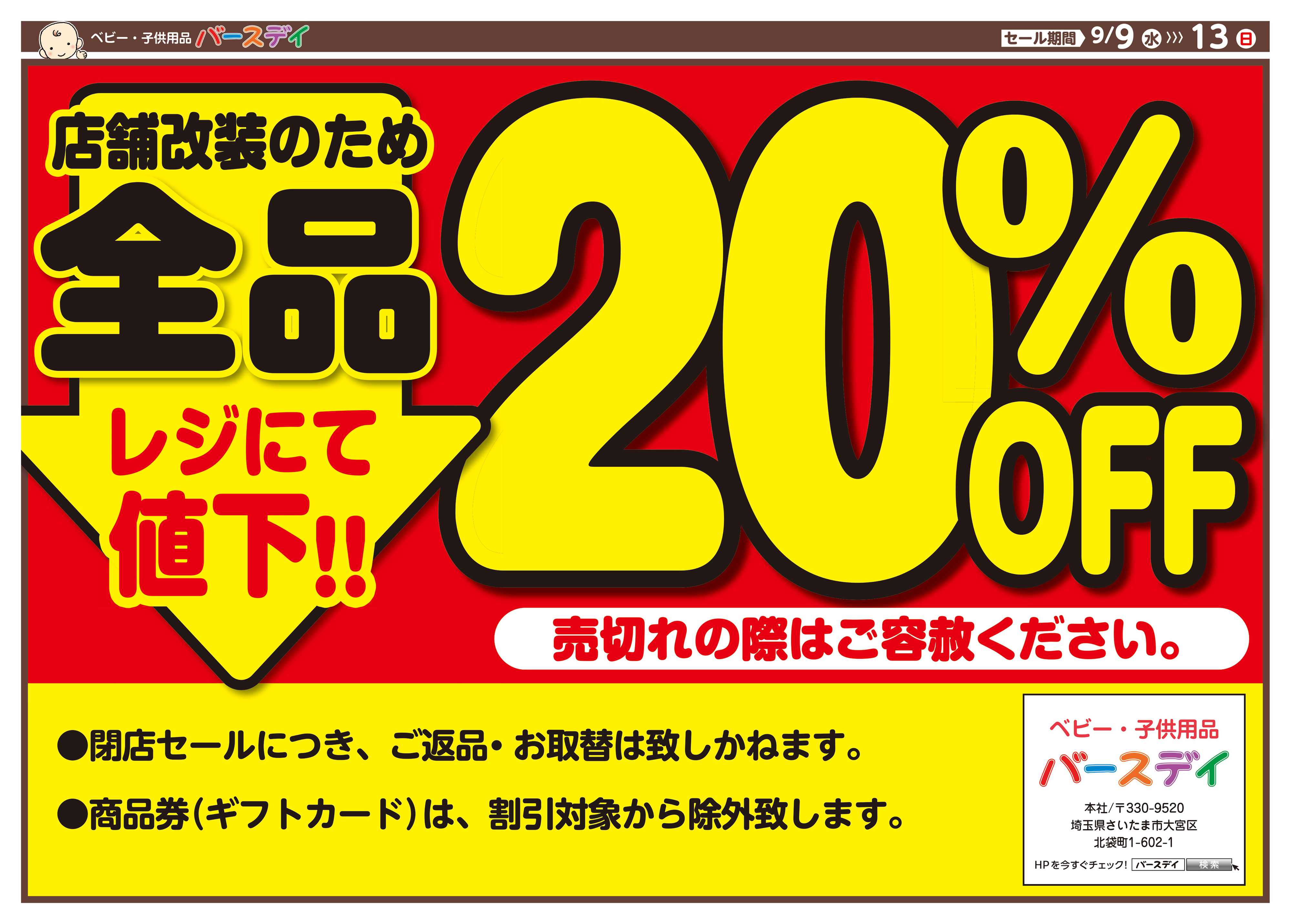 バースデイ ★改装閉店SALE★9/13（日）まで全商品レジにて20％OFF！
