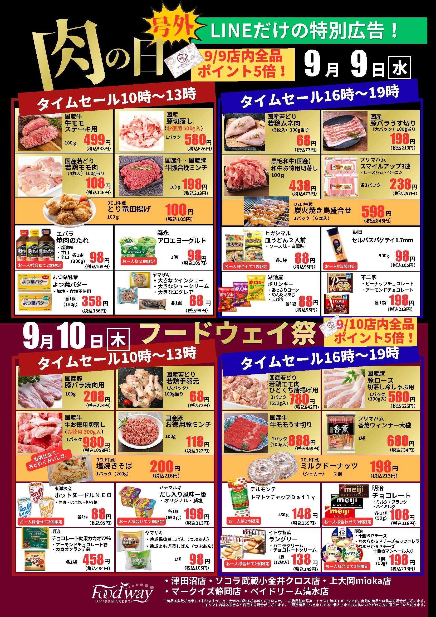 foodway 号外セール！