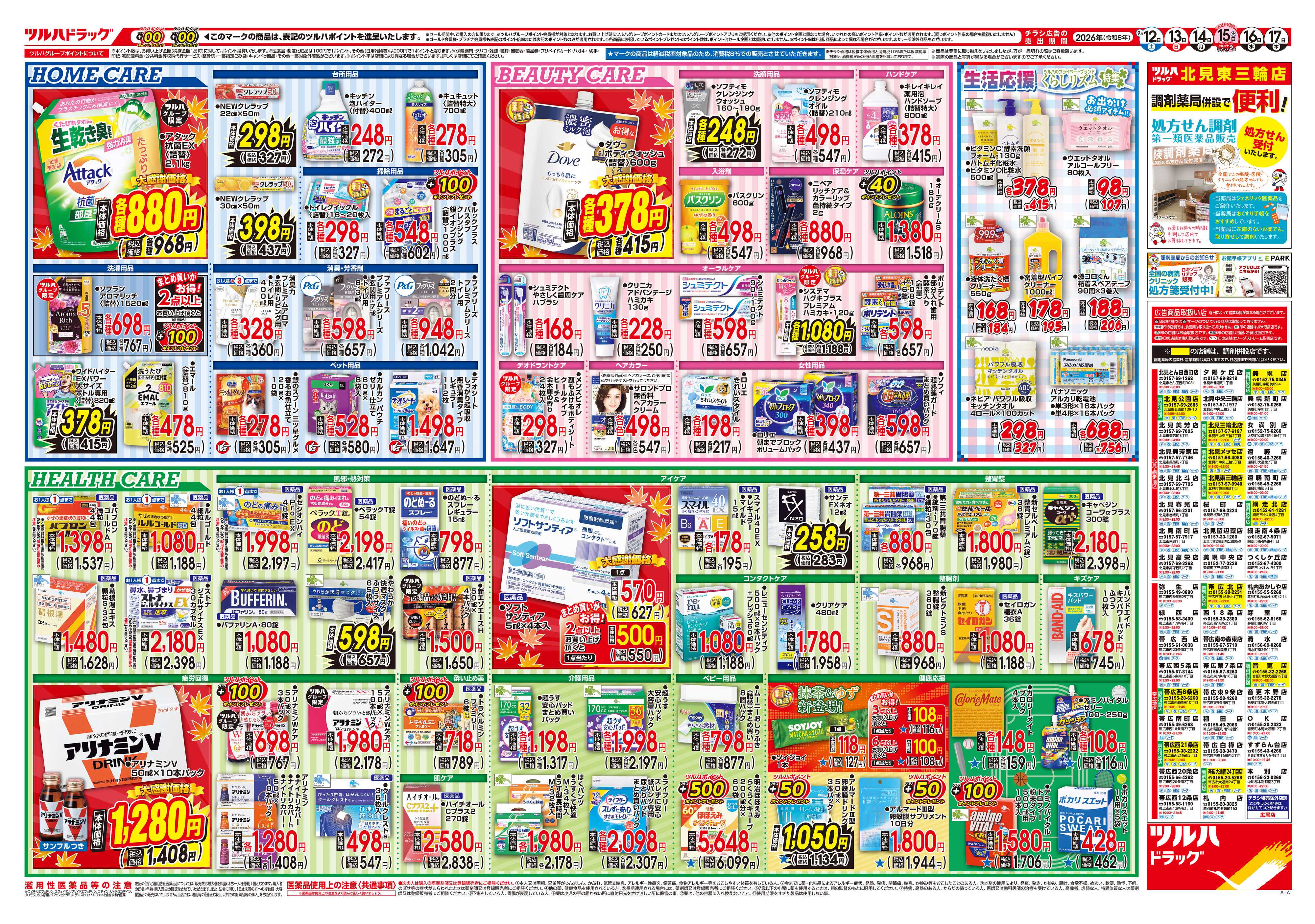 ツルハドラッグ 9/12号チラシ「※一部店舗では商品のお取り扱いのない場合がございます。」