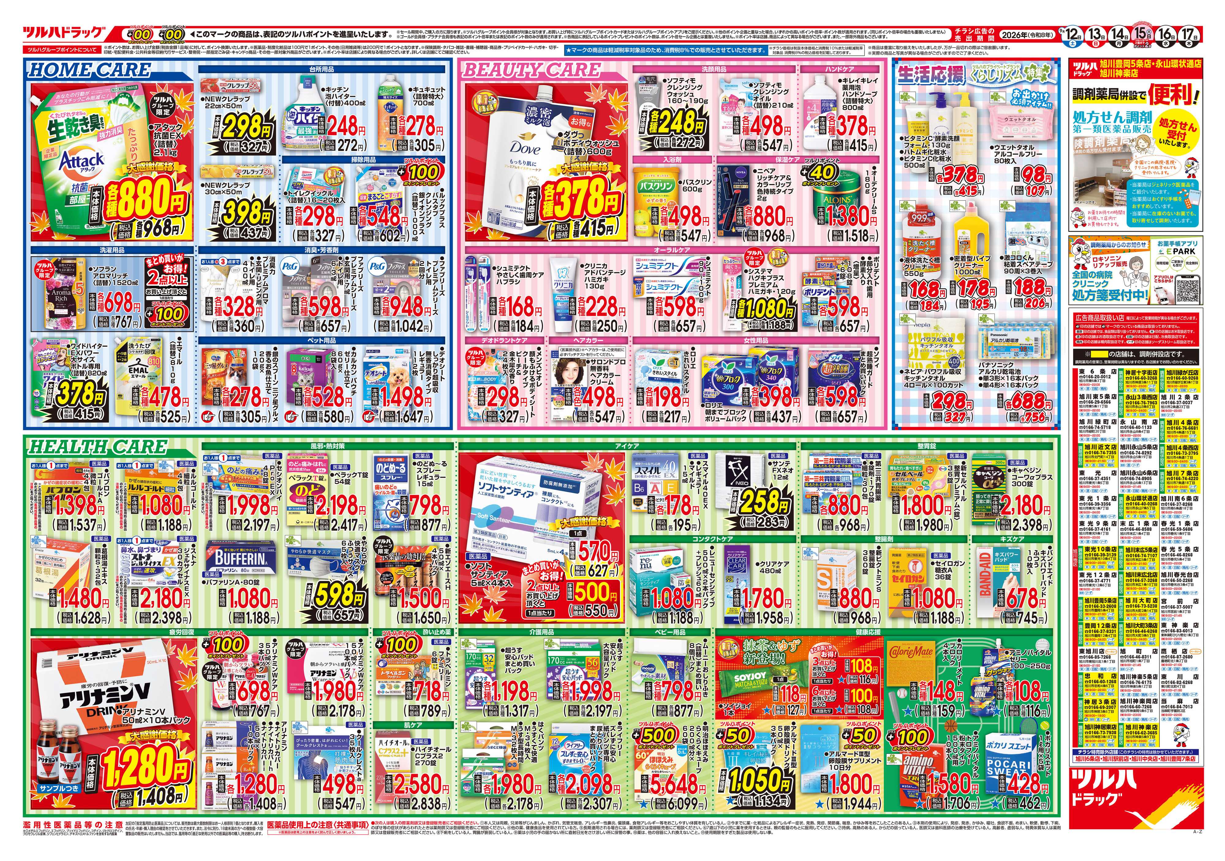 ツルハドラッグ 9/12号チラシ「※一部店舗では商品のお取り扱いのない場合がございます。」